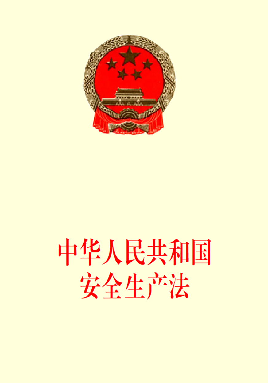 01《中华人民共和国安全生产法》.png