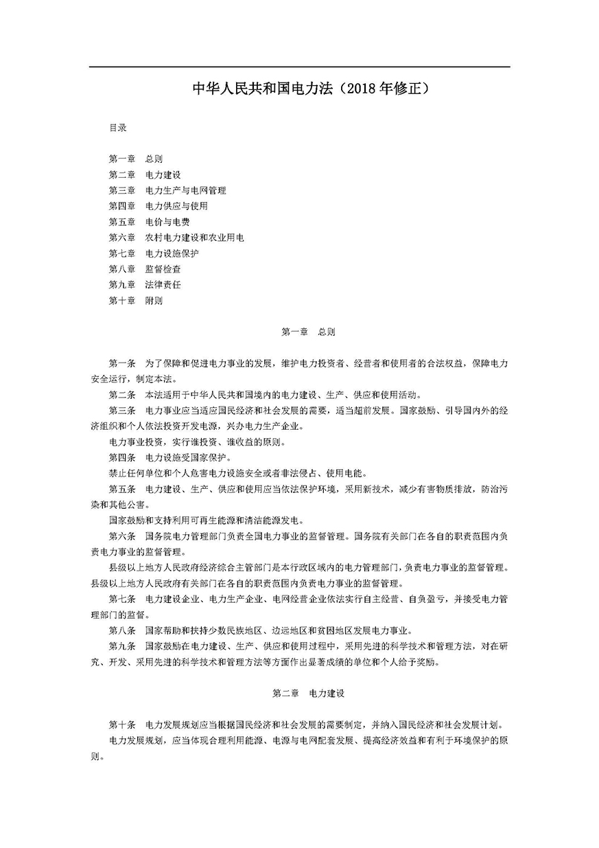 02《中华人民共和国电力法》_页面_01.jpg