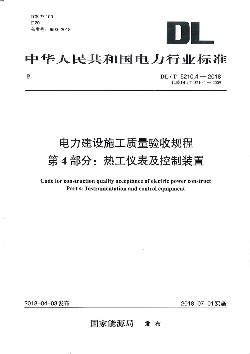 DLT 5210.4-2018电力建设施工质量验收规程 第4部分热工仪表及控制装置_看图王.jpg