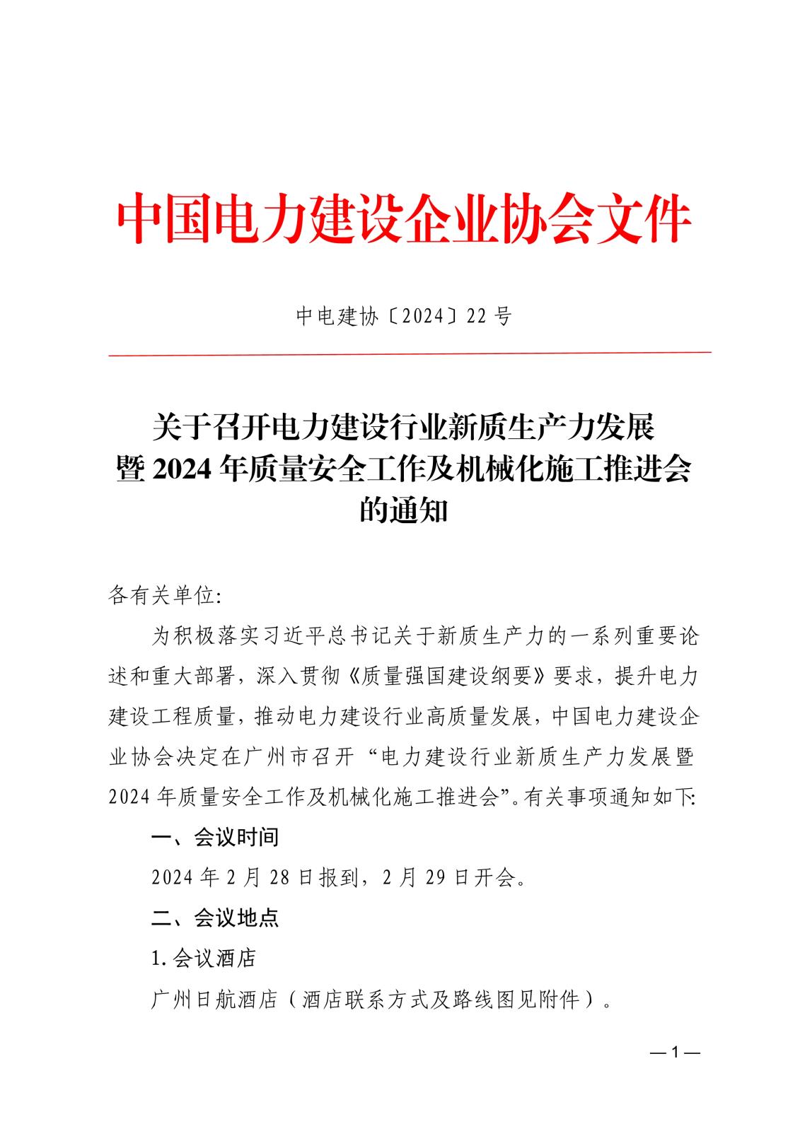 中电建协〔2024〕22号  关于召开电力建设行业新质生产力发展暨2024年质量安全工作及机械化施工推进会的通知(3)_1.jpg