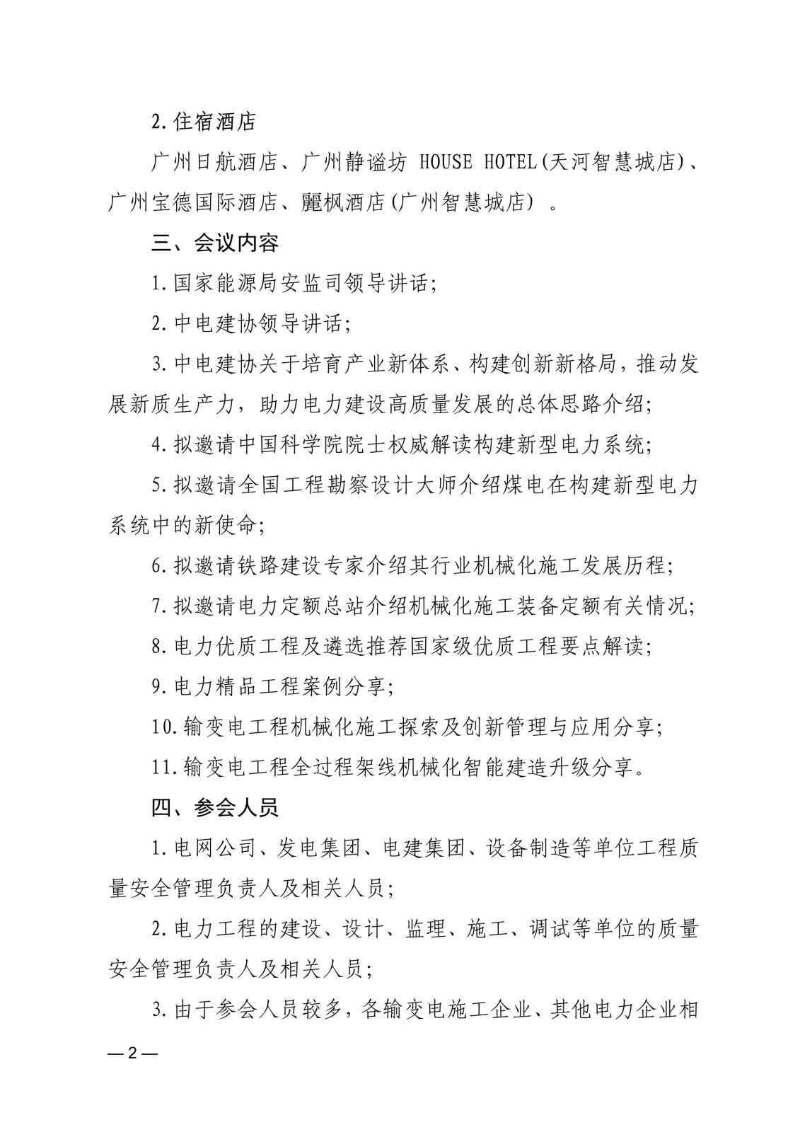 中电建协〔2024〕22号  关于召开电力建设行业新质生产力发展暨2024年质量安全工作及机械化施工推进会的通知(3)_2.jpg