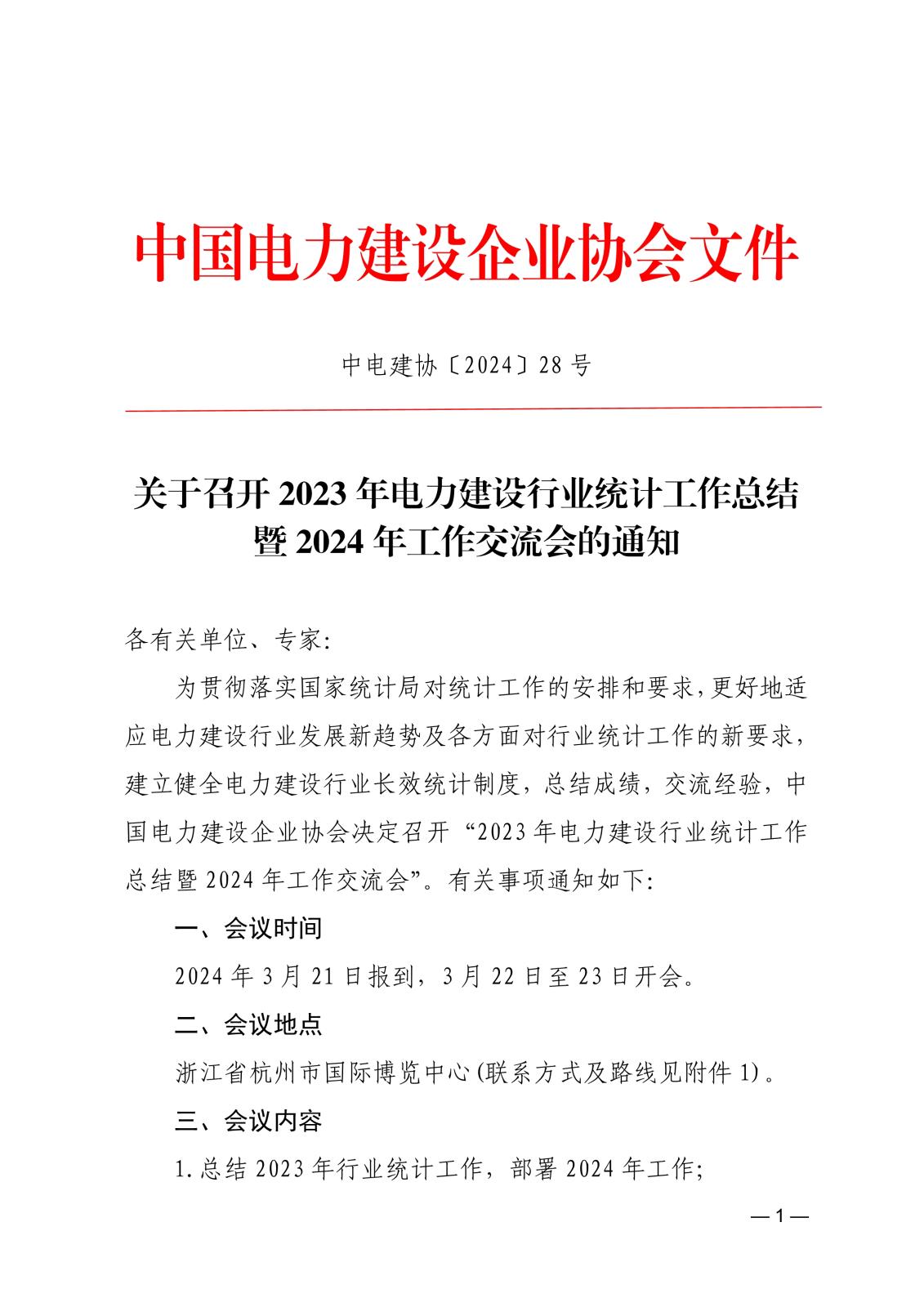 关于召开2023年电力建设行业统计工作总结暨2024年工作交流会的通知_1.jpg