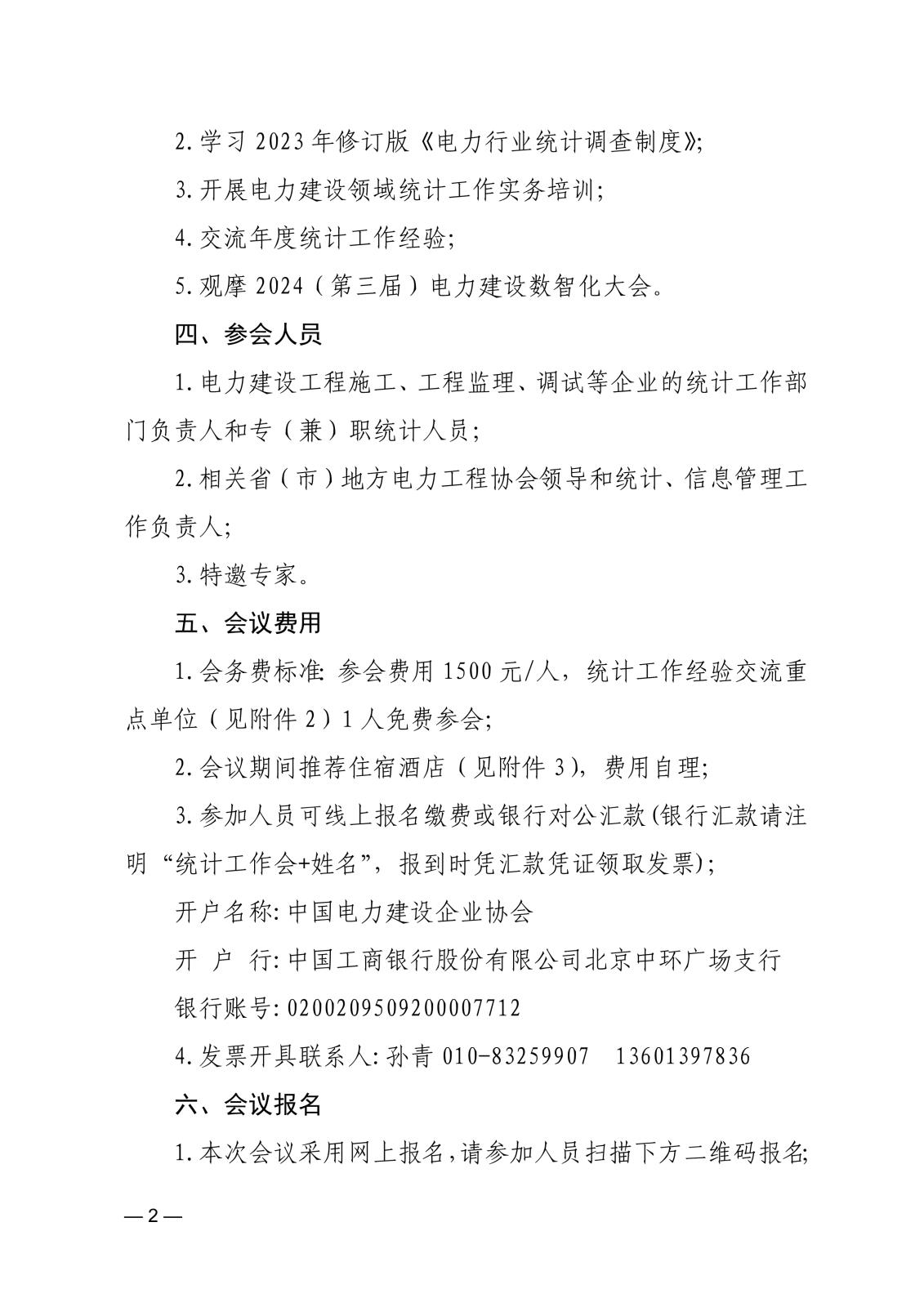 关于召开2023年电力建设行业统计工作总结暨2024年工作交流会的通知_2.jpg