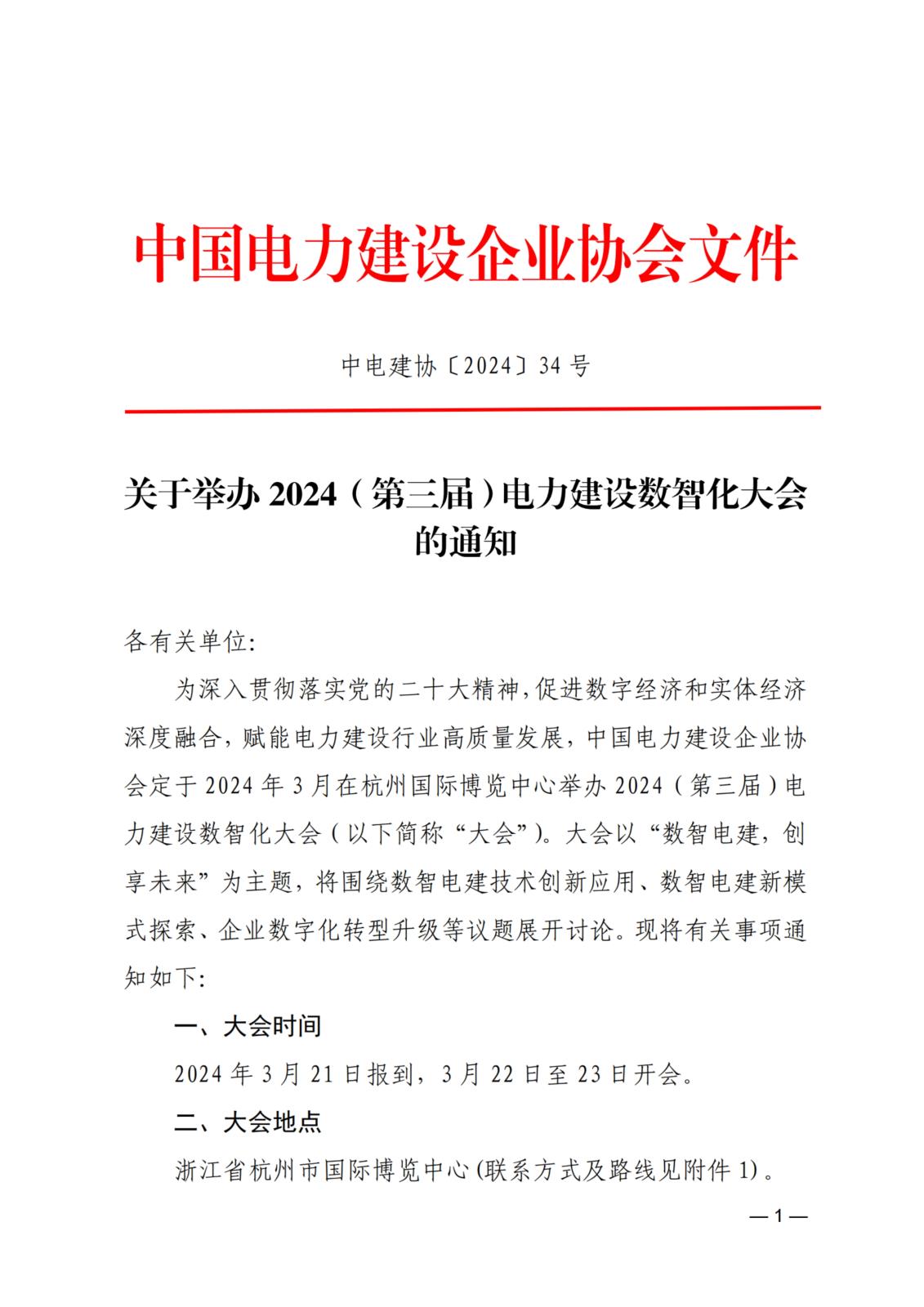 关于举办2024（第三届）电力建设数智化大会的通知_1.jpg