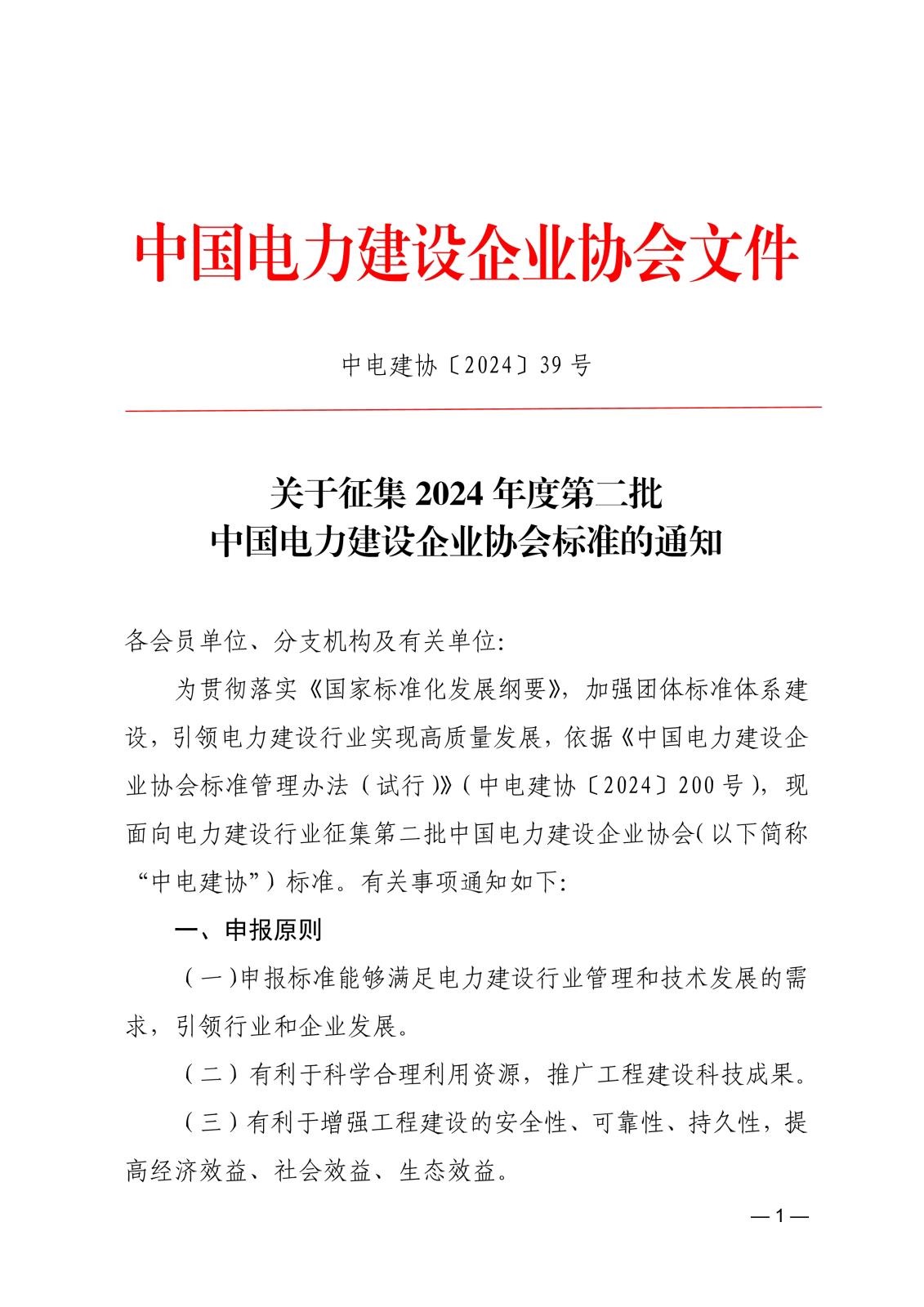 关于征集2024年度第二批中国电力建设企业协会标准的通知_1.jpg