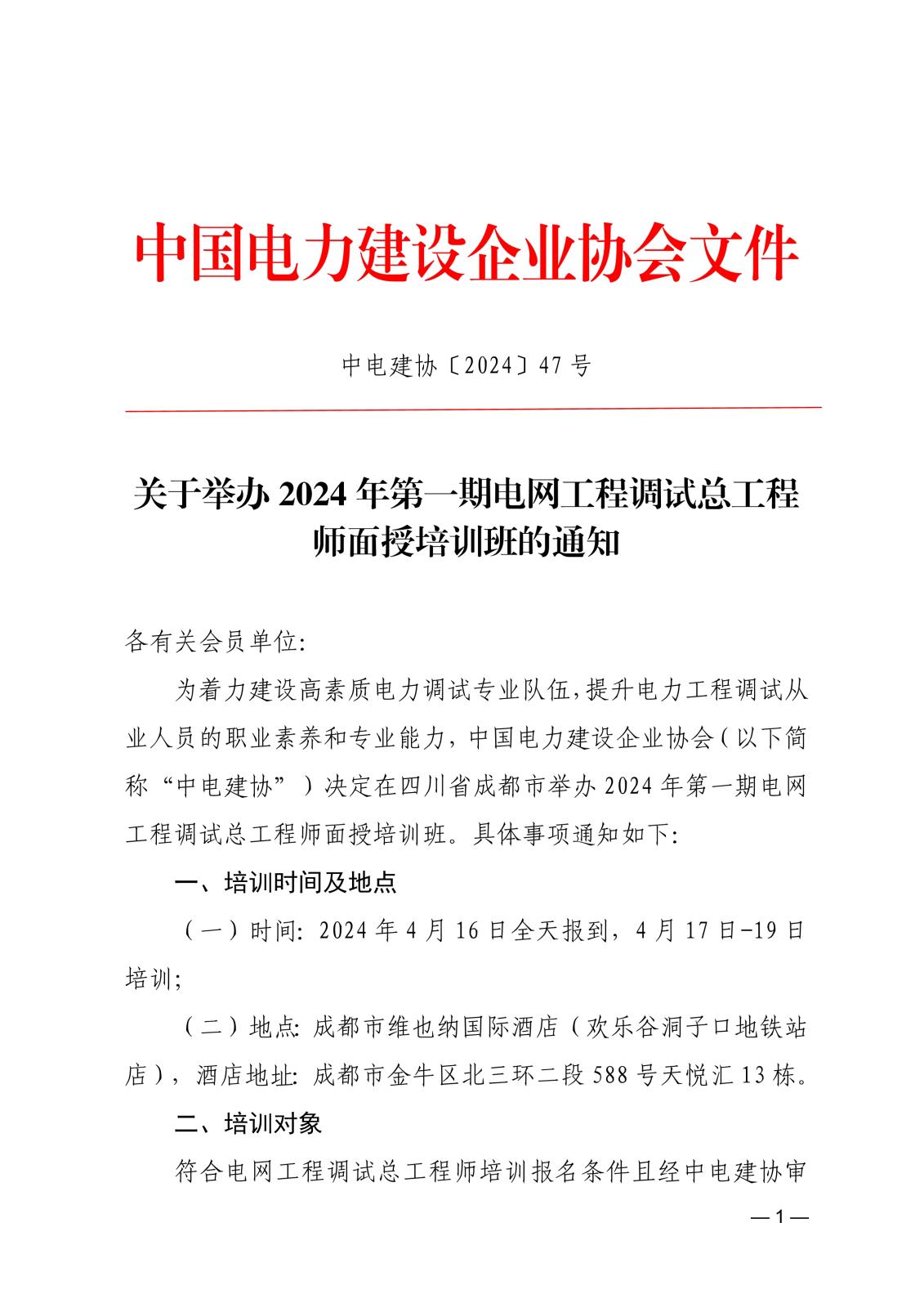 关于举办2024年第一期电网工程调试总工程师面授培训班的通知_1.jpg