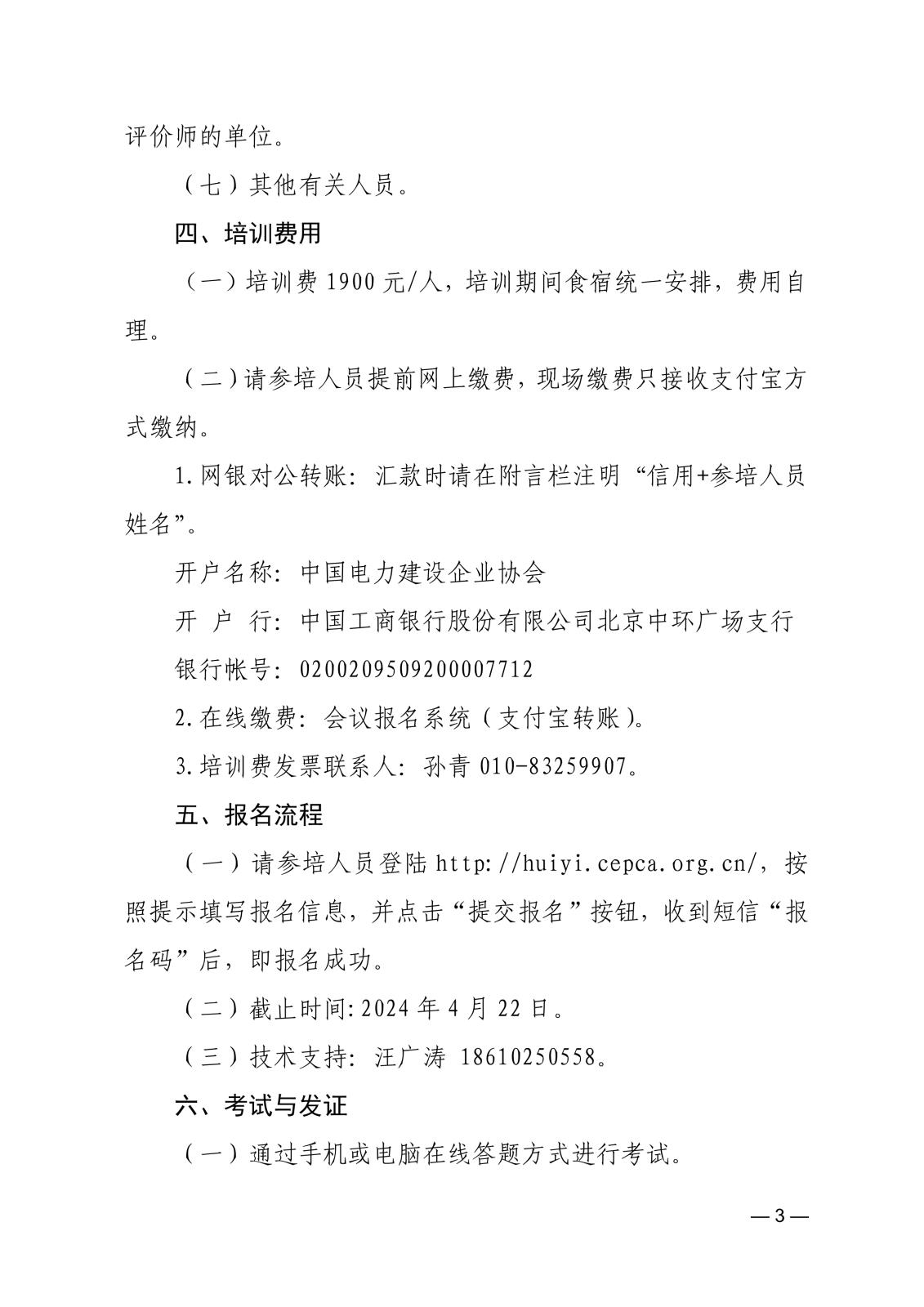 关于举办2024年电力建设领域信用评价师及继续教育培训班的通知_3.jpg