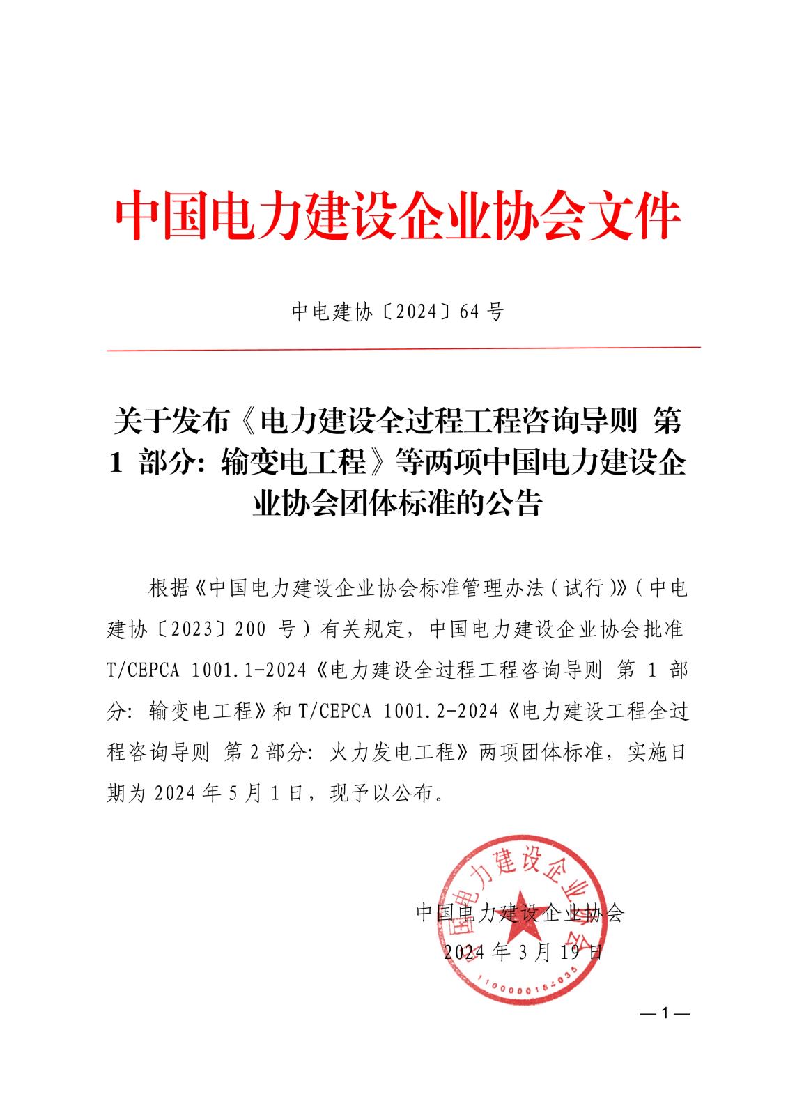 关于发布《电力建设全过程工程咨询导则第1部分输变电工程》等两项中国电力建设企业协会团体标准的公告_1.jpg