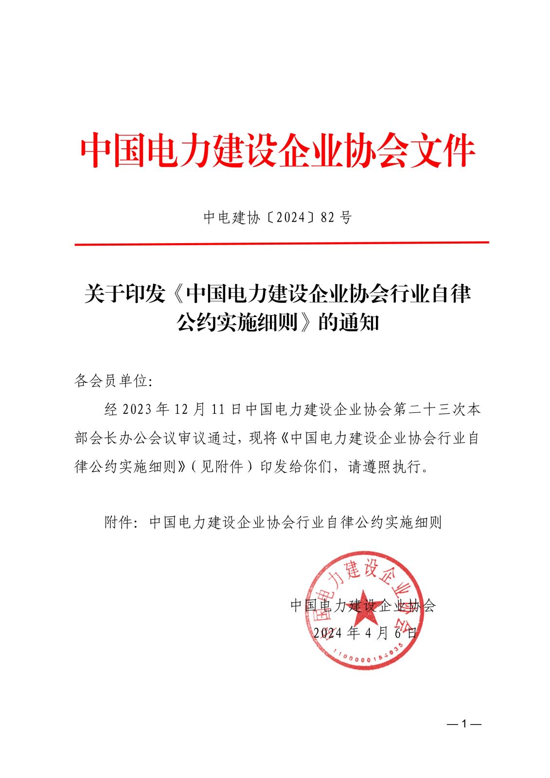 关于印发《中国电力建设企业协会行业自律公约实施细则》的通知_1.jpg