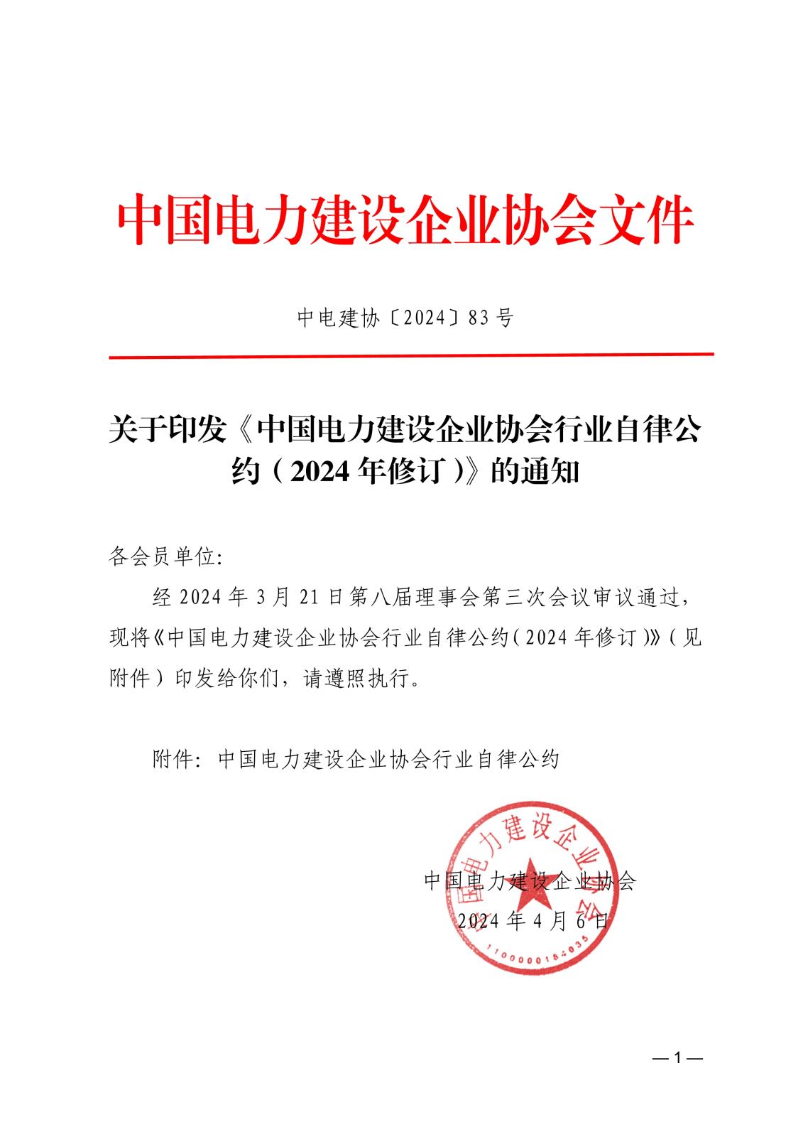 关于印发《中国电力建设企业协会行业自律公约（2024年修订）》的通知_1.jpg