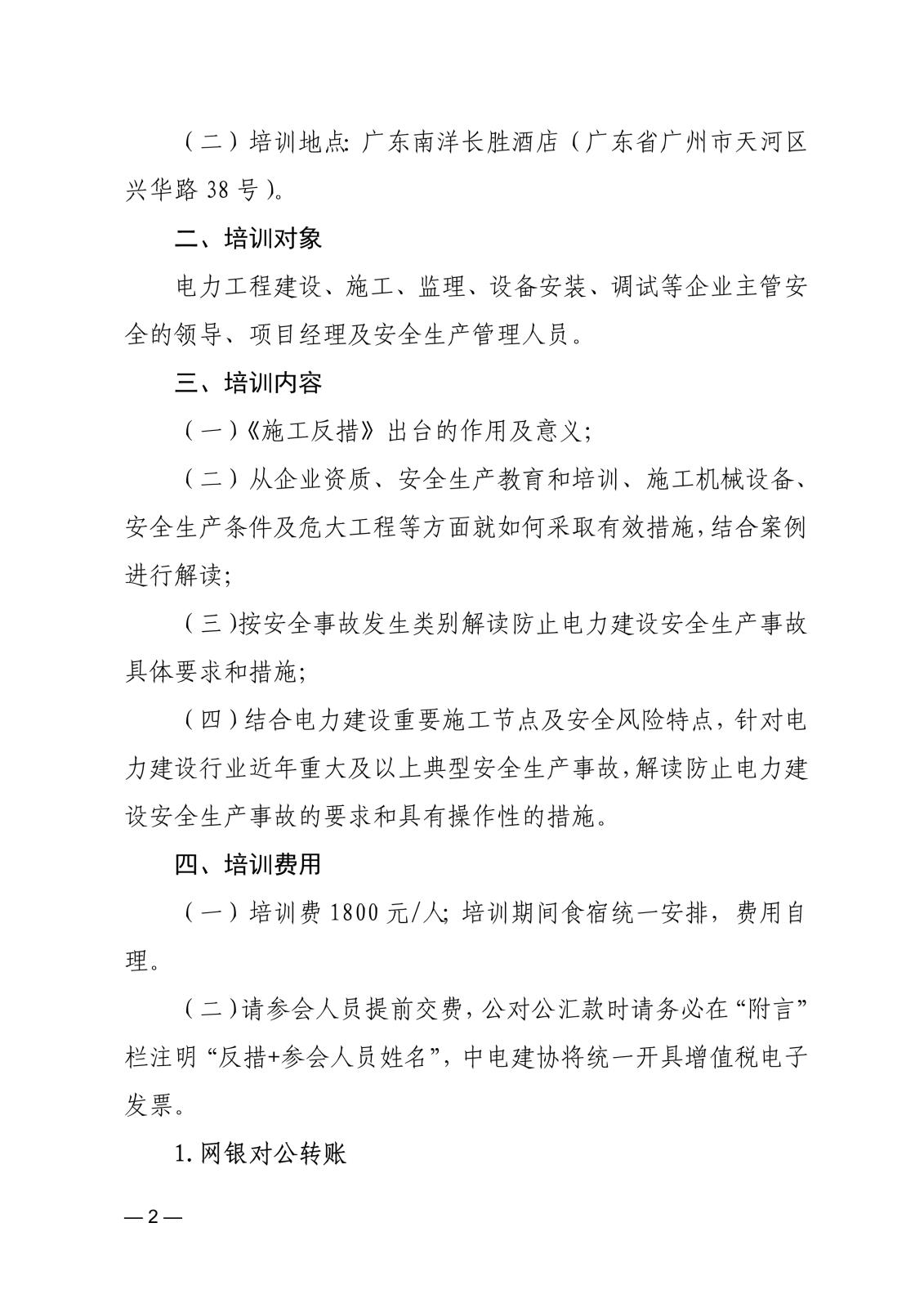 关于举办《防止电力建设工程施工安全事故三十项重点要求》培训班的通知-中电建协〔2024〕100 号_2.jpg