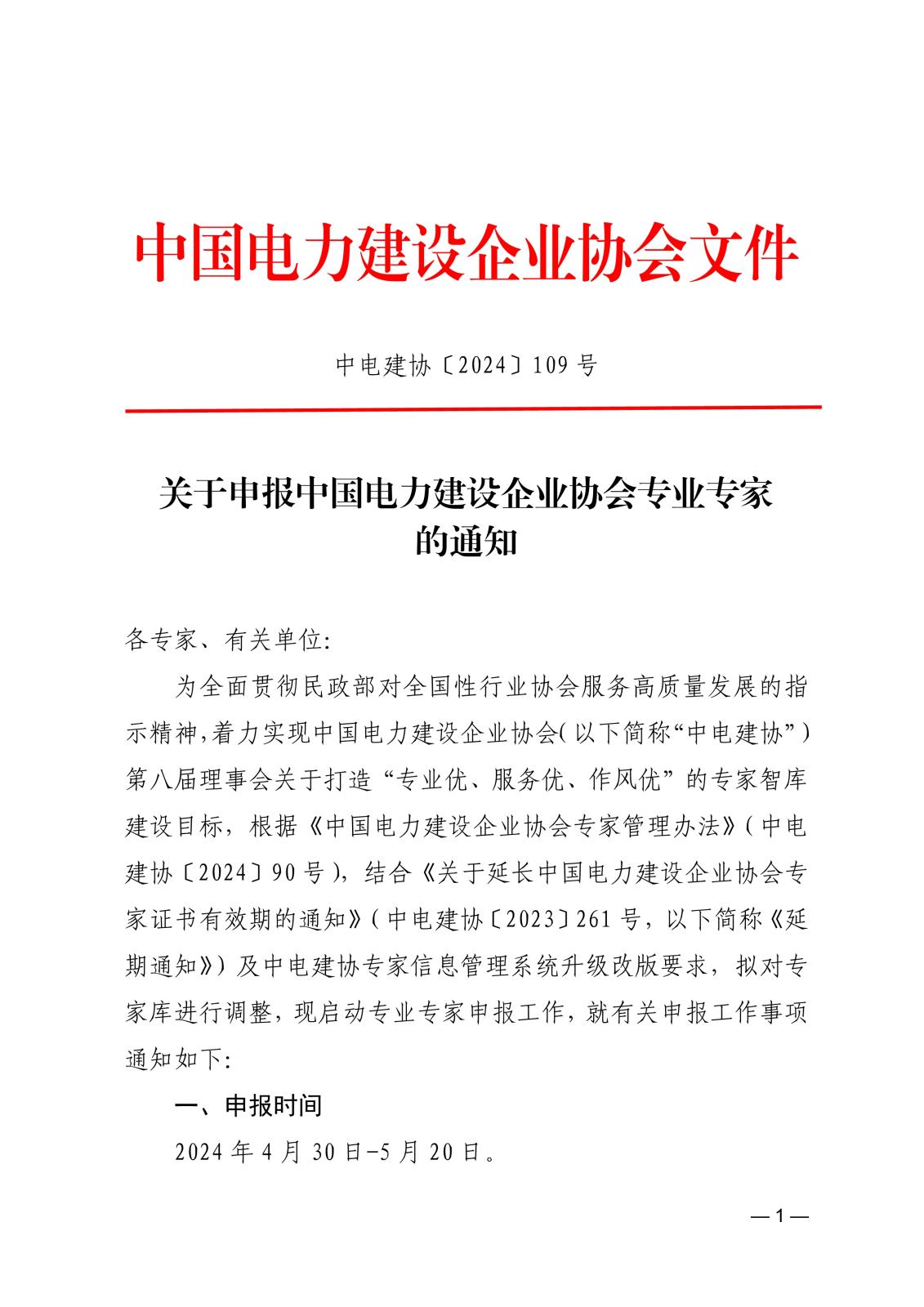 关于申报中国电力建设企业协会专业专家的通知_1.jpg