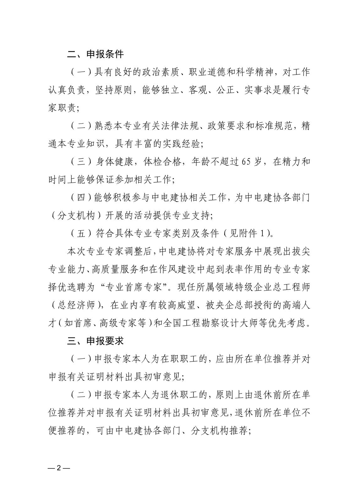 关于申报中国电力建设企业协会专业专家的通知_2.jpg