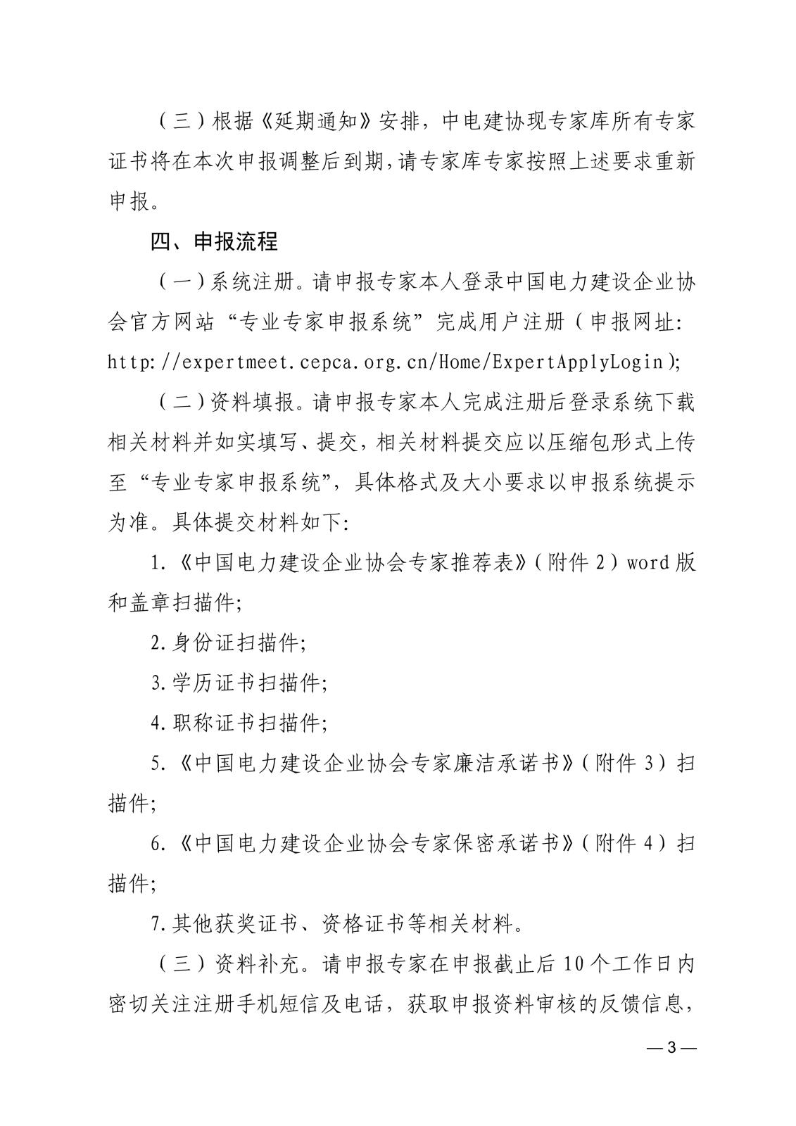 关于申报中国电力建设企业协会专业专家的通知_3.jpg