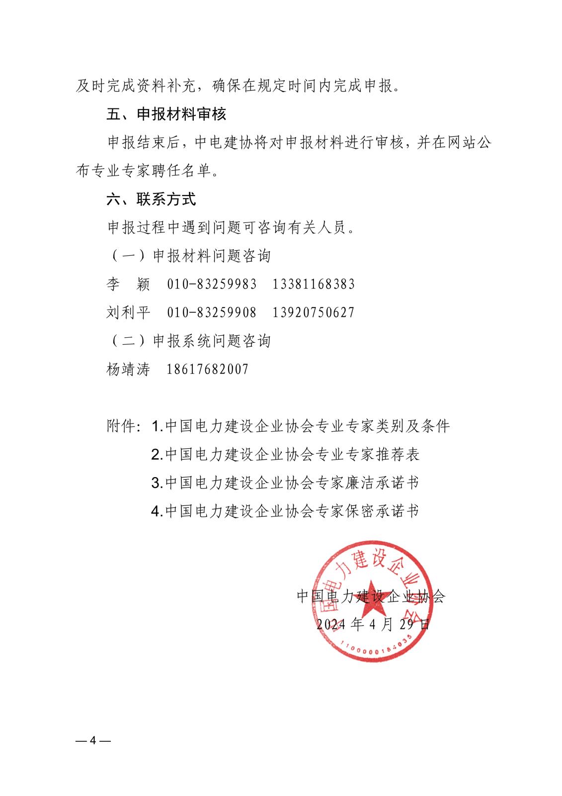 关于申报中国电力建设企业协会专业专家的通知_4.jpg