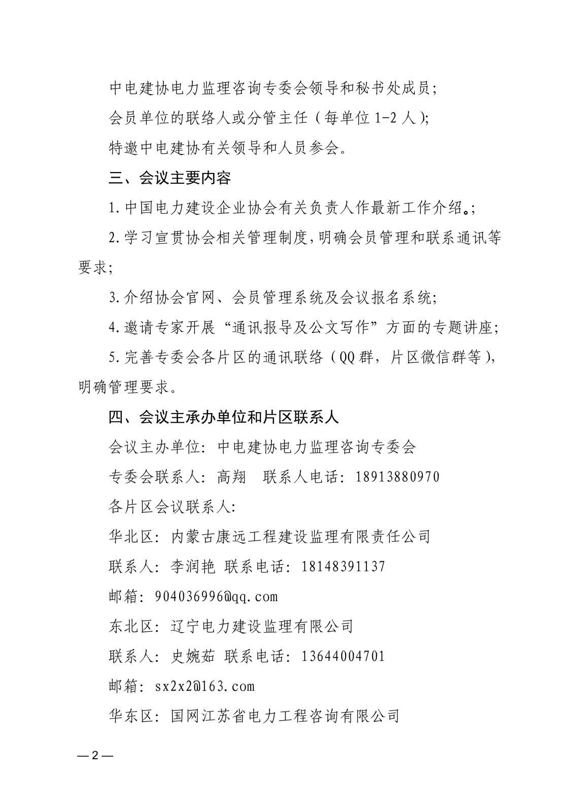 关于召开第六届电力监理咨询专委会2024年联络员工作会议的通知36fdee06-4a48-4c31-935a-695a0c14f6fc_2.jpg