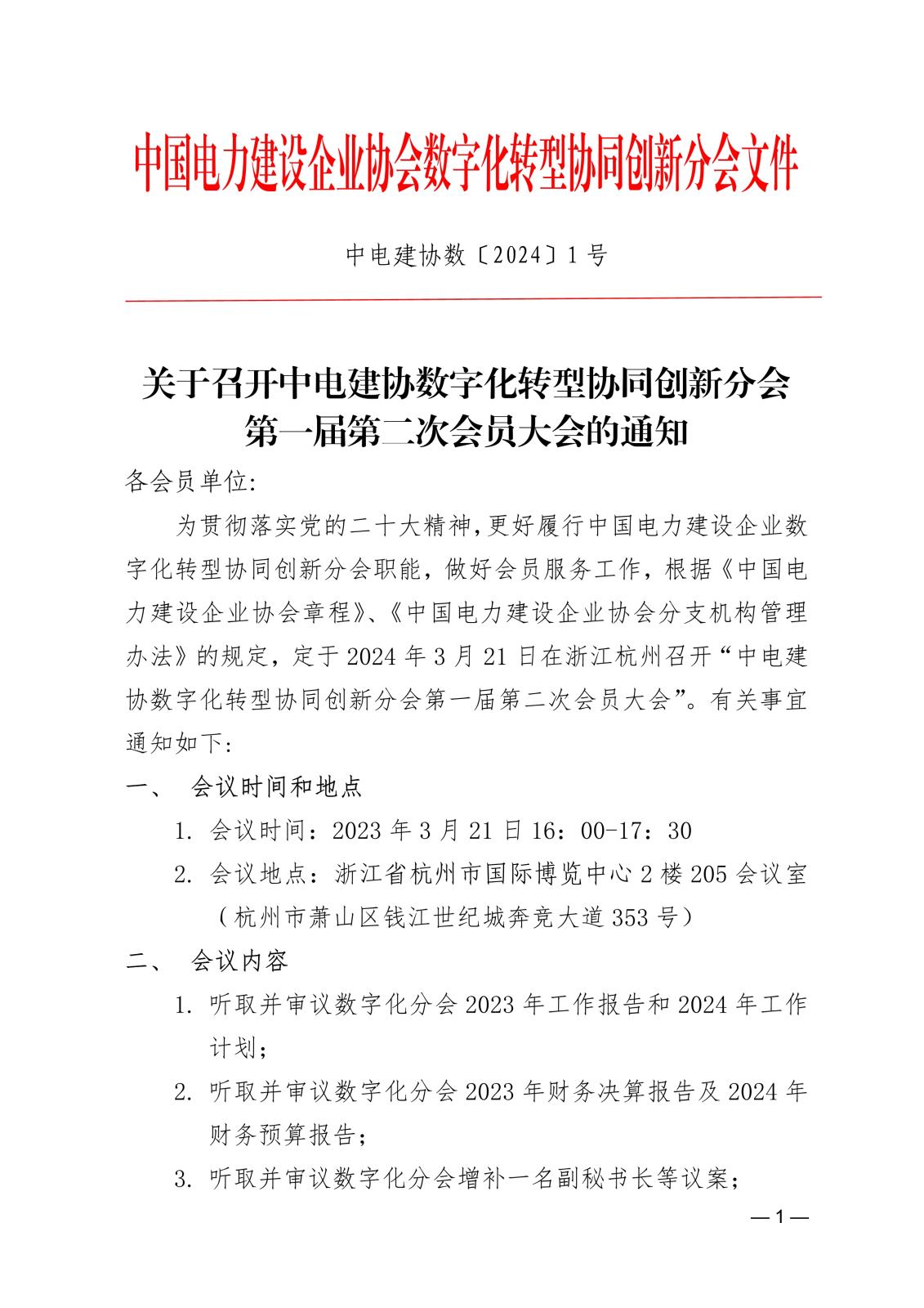 关于召开中电建协数字化转型协同创新分会第一届第二次会员大会的通知e862d8bb-5c0b-4633-9b70-a6b08977eebd_1.jpg