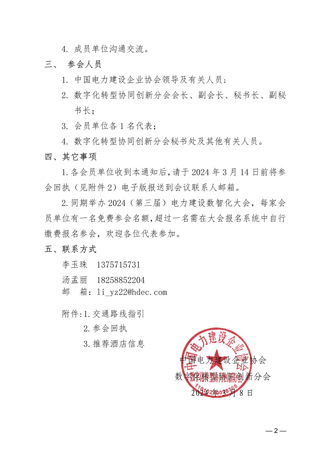 关于召开中电建协数字化转型协同创新分会第一届第二次会员大会的通知e862d8bb-5c0b-4633-9b70-a6b08977eebd_2.jpg