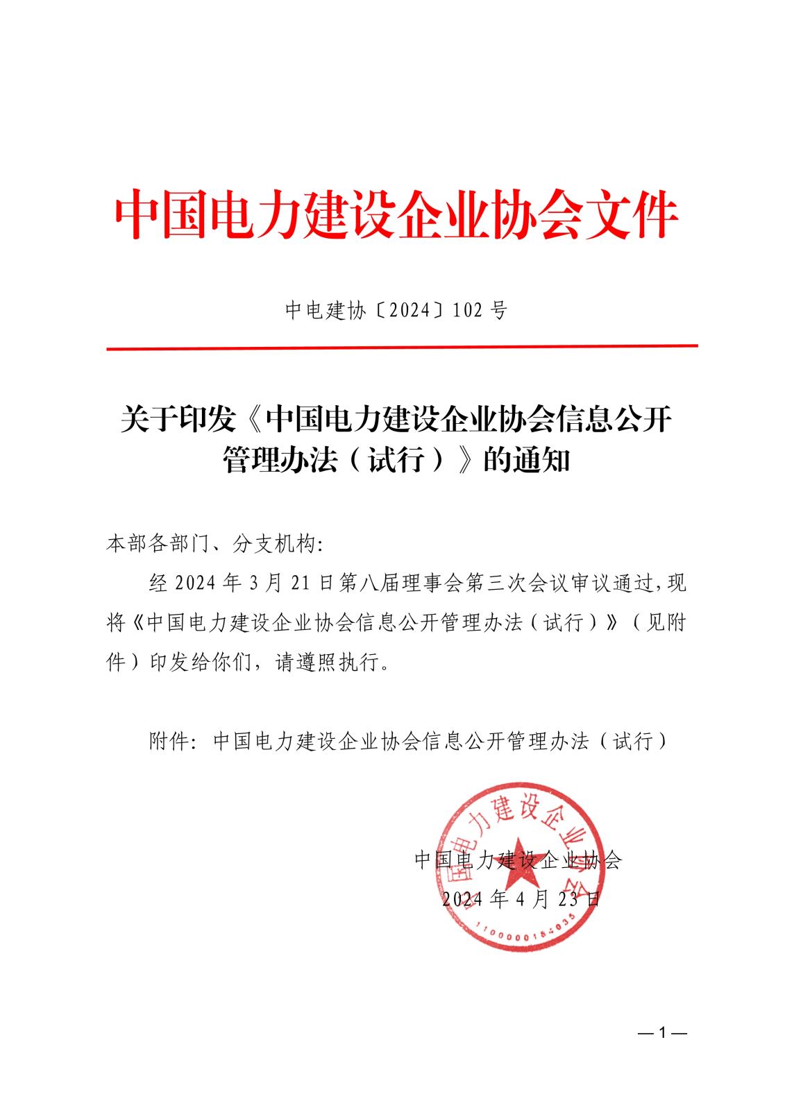 中国电力建设企业协会信息公开管理办法（试行）_1.jpg