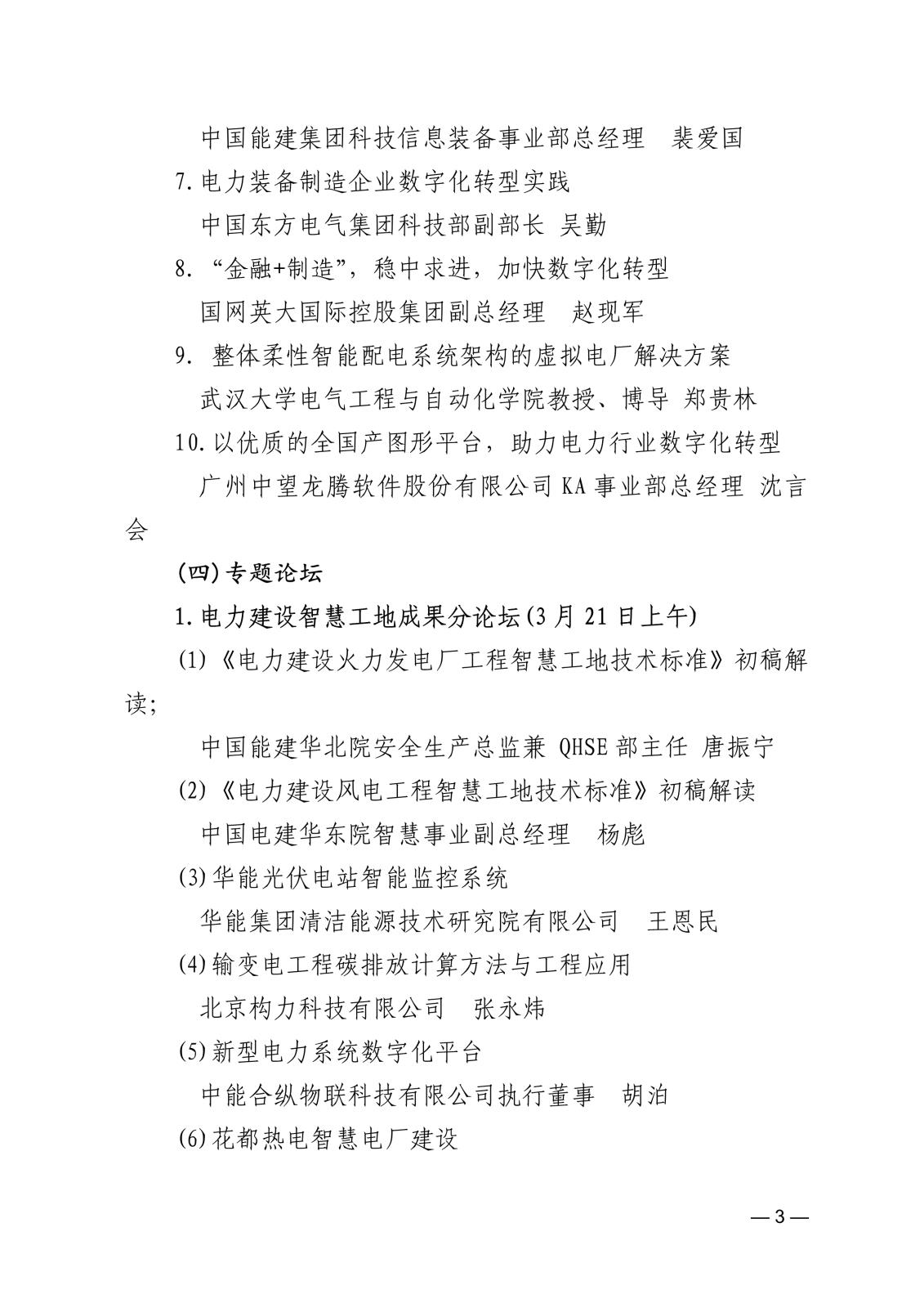 关于举办第二届中国电力建设数字经济论坛的通知f73f4cf1-8851-457d-b994-6a92e532ada9_3.jpg