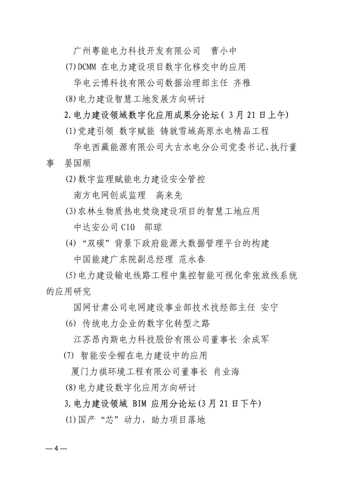 关于举办第二届中国电力建设数字经济论坛的通知f73f4cf1-8851-457d-b994-6a92e532ada9_4.jpg