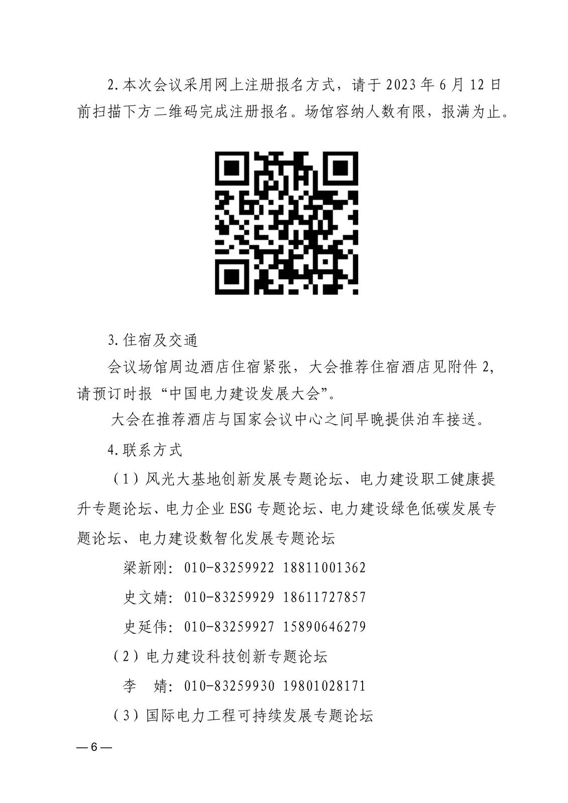 关于举办中国电力建设发展大会的通知745045d6-4b48-45d6-86ba-312424e6134a_6.jpg