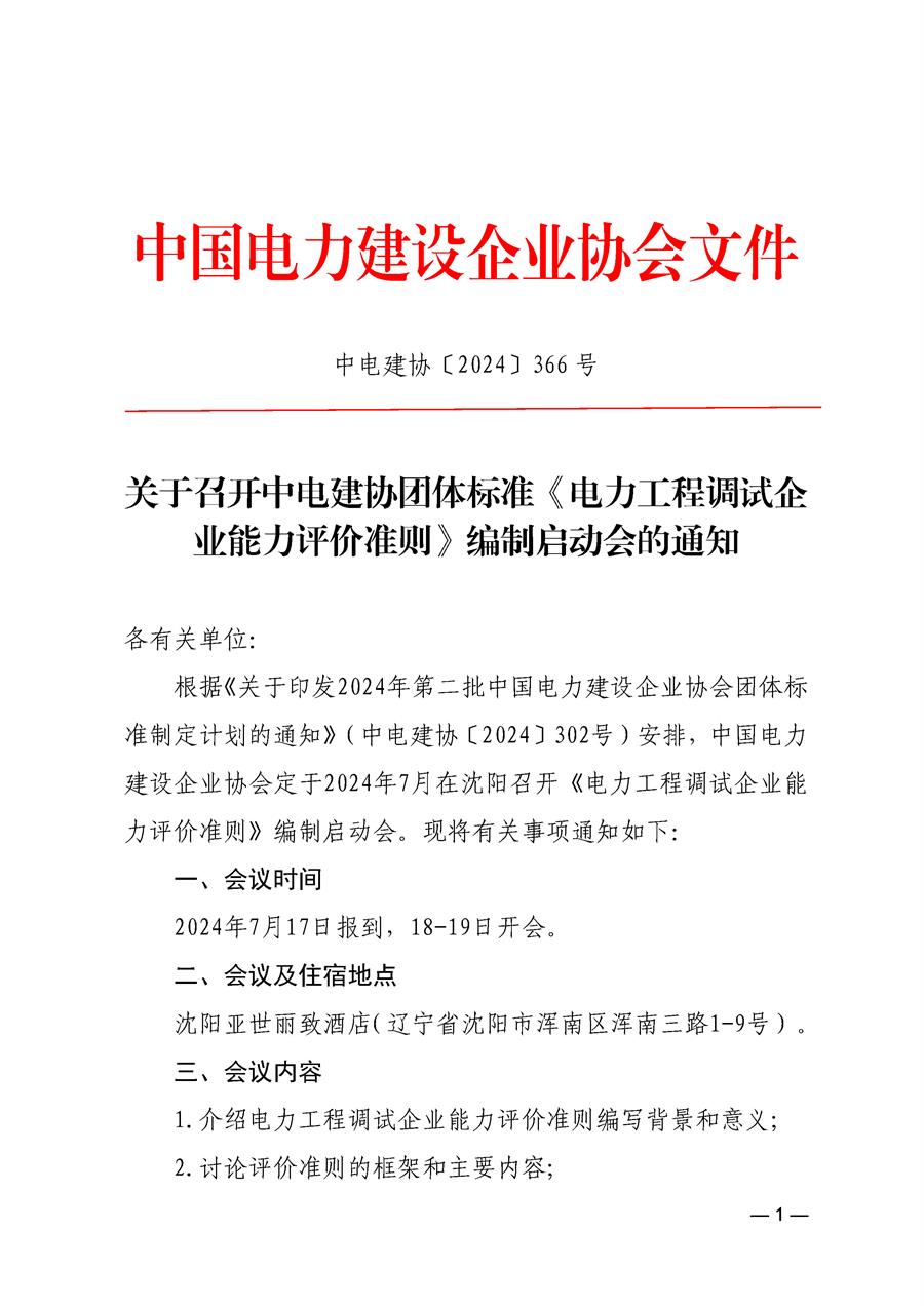 中电建协〔2024〕366号-关于召开中电建协团体标准《电力工程调试企业能力评价准则》编制启动会的通知_页面_1.jpg