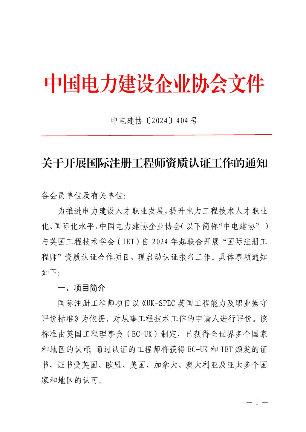 关于开展国际注册工程师资质认证工作的通知_页面_1.jpg
