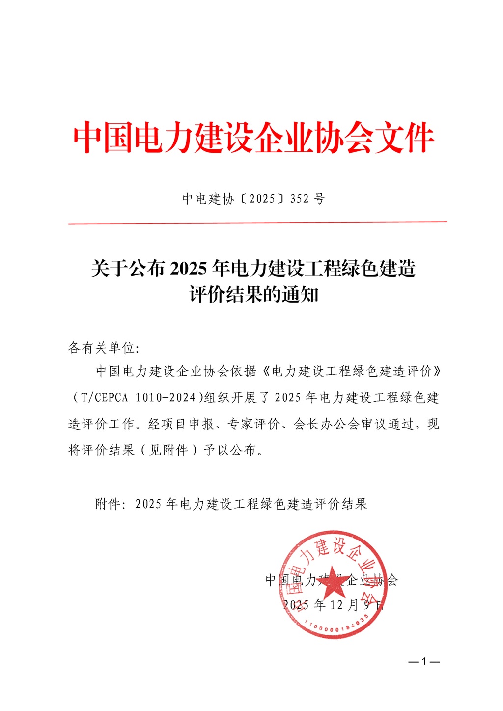 关于公布2025年电力建设工程绿色建造评价结果的通知_页面_01.jpg