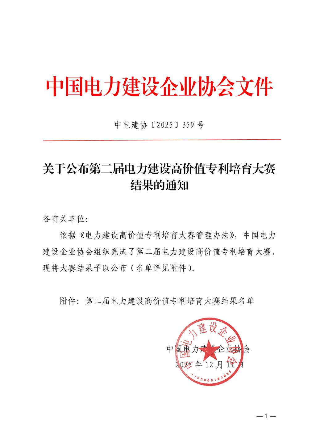 关于公布第二届电力建设高价值专利培育大赛结果的通知_页面_01.jpg