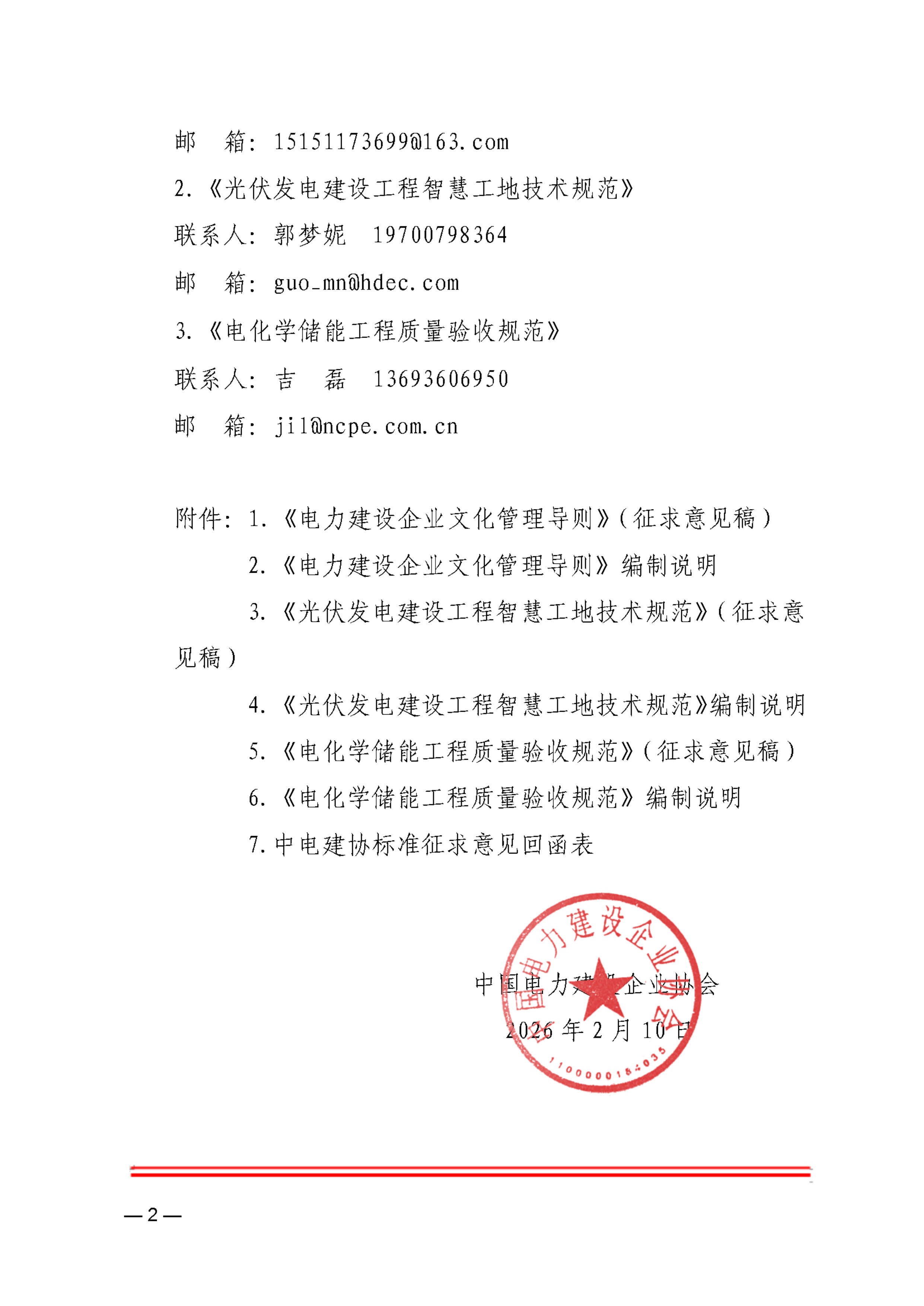 关于《电力建设企业文化管理导则》等3项中电建协团体标准征求意见的函_页面_2.jpg