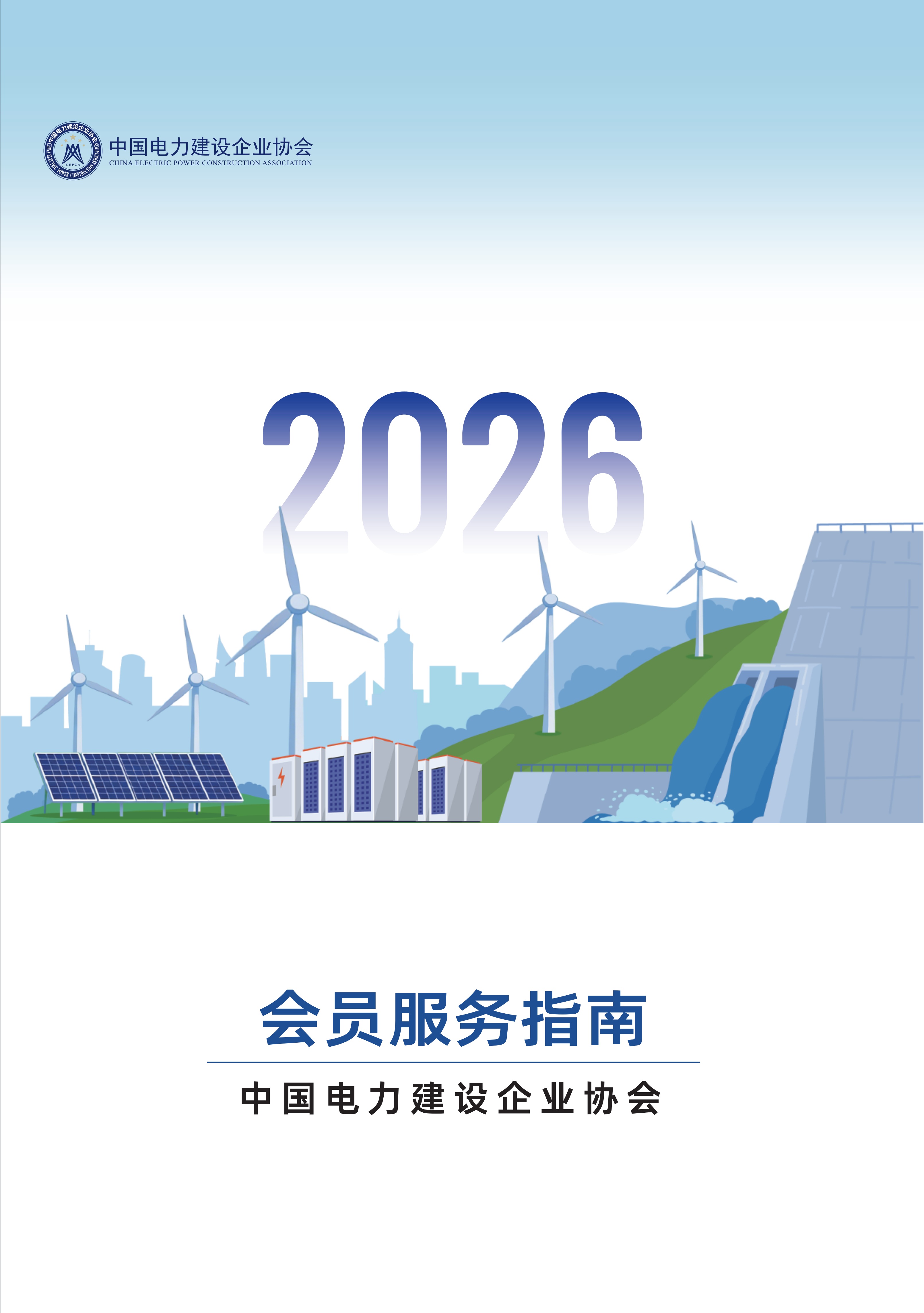 中国电力建设企业协会-2026会员服务指南(4)_01.png