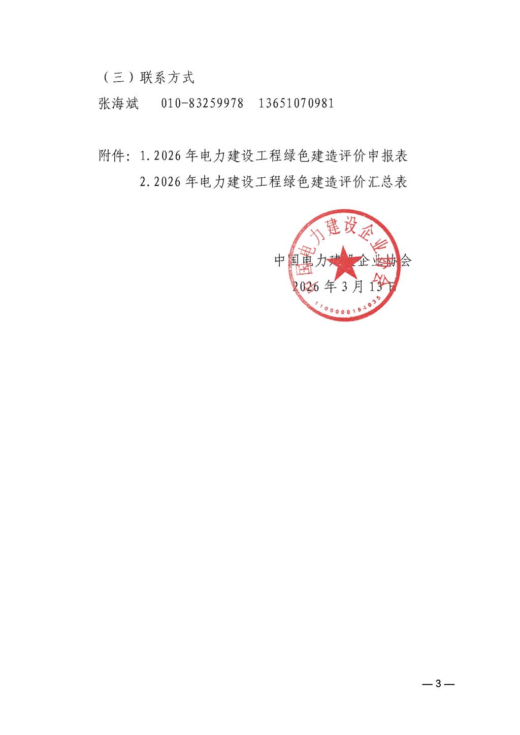 关于开展2026年电力建设工程绿色建造评价工作的通知1ec5c2cd-e282-44d8-a6c8-c796fbaacde0_3.jpg
