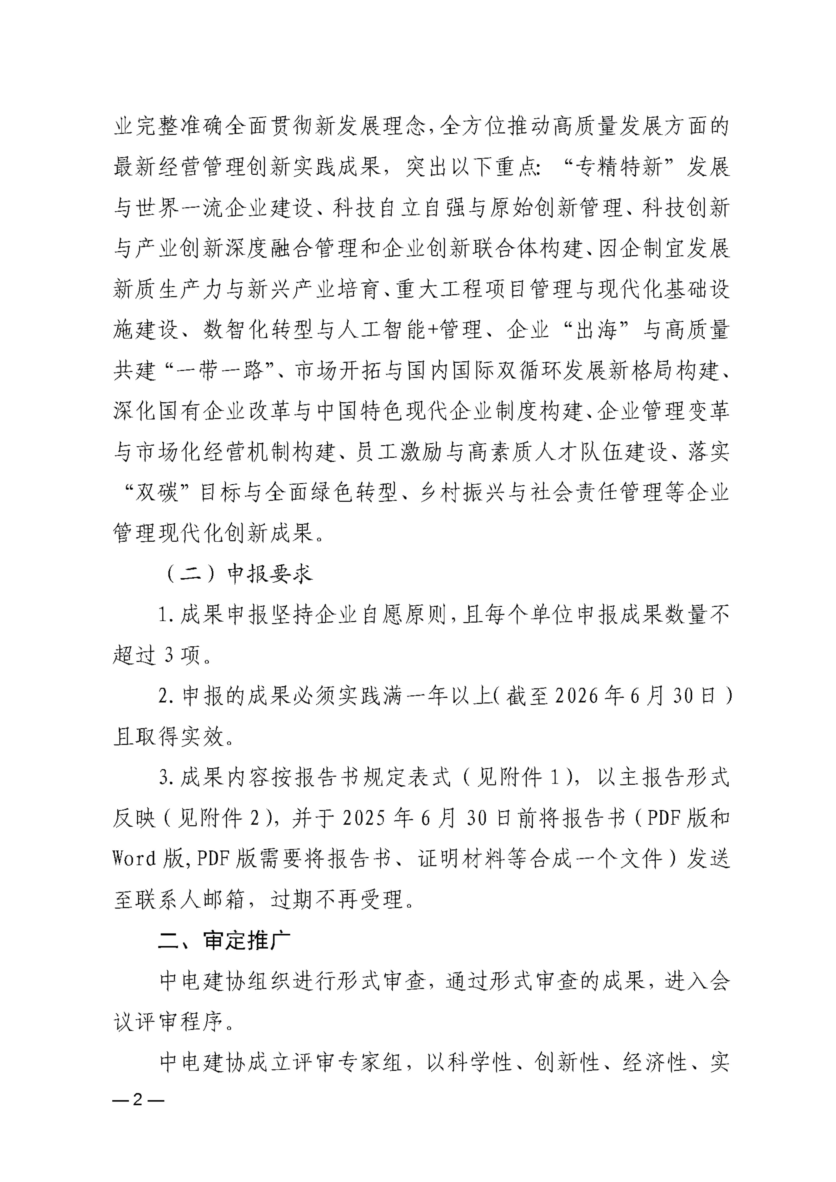 关于征集2026年电力建设企业管理现代化创新成果和推荐第三十三届全国企业管理现代化创新成果的通知_02.jpg