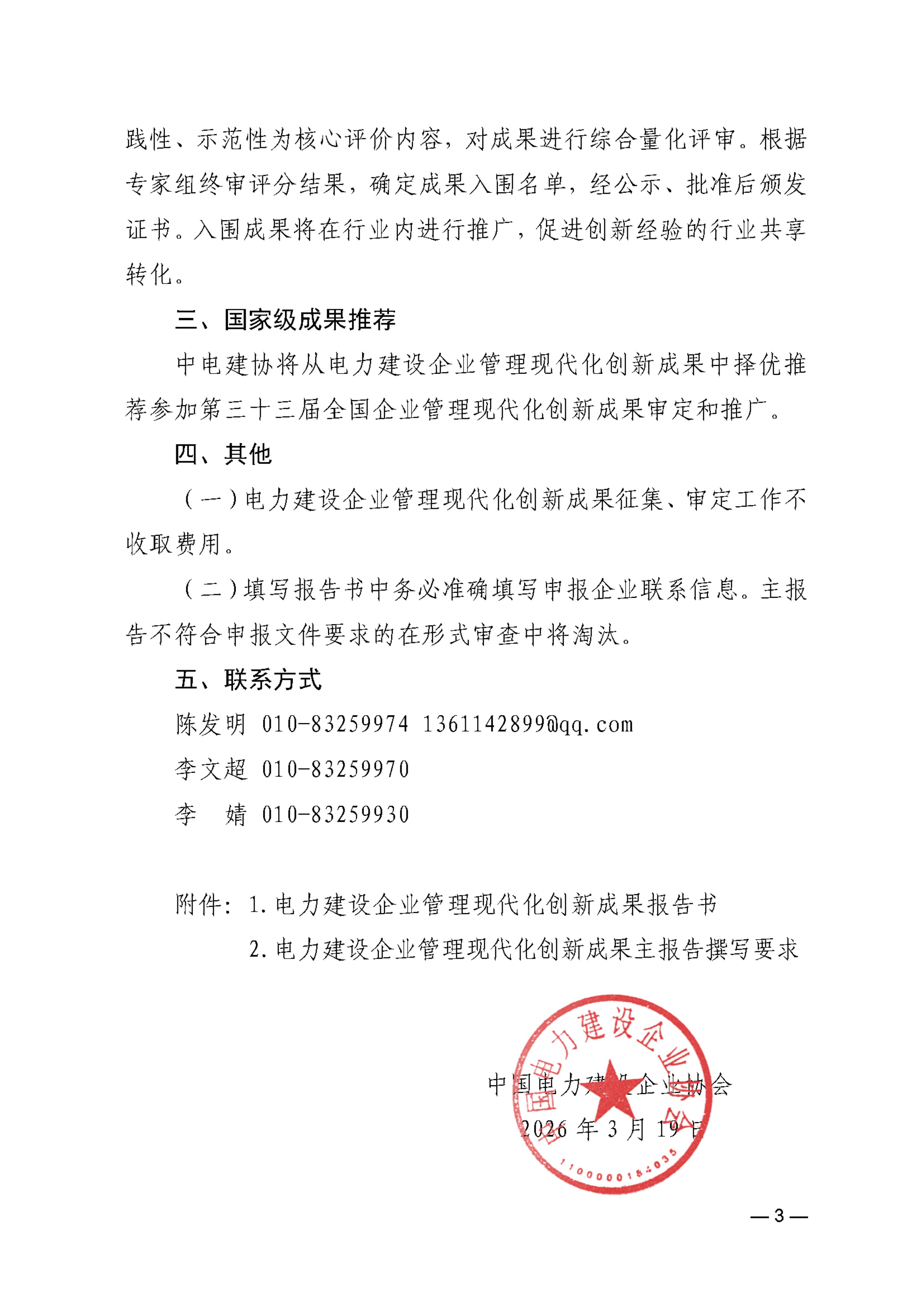 关于征集2026年电力建设企业管理现代化创新成果和推荐第三十三届全国企业管理现代化创新成果的通知_03.jpg