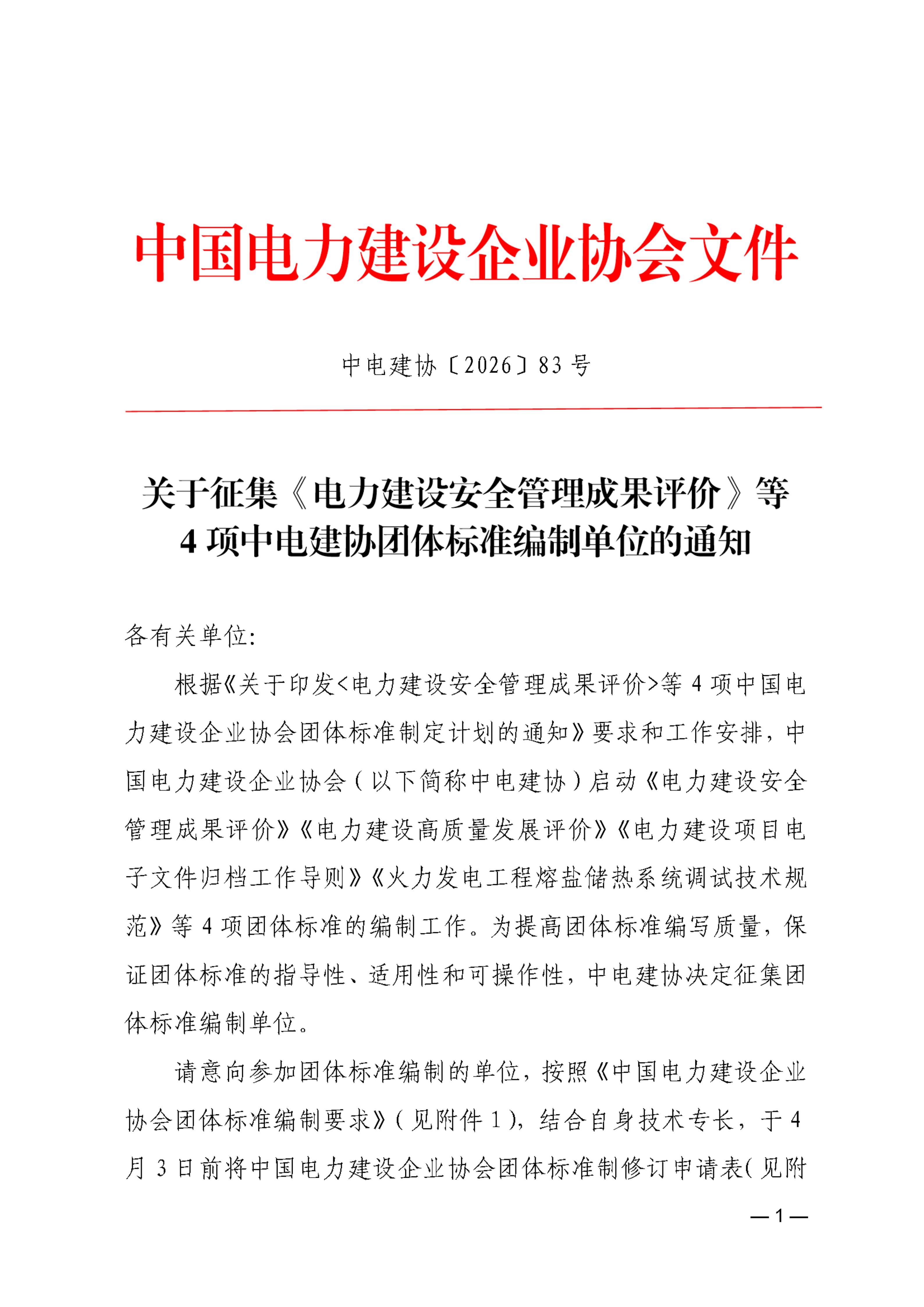 关于征集《电力建设安全管理成果评价》等4项中电建协团体标准编制单位的通知_01.jpg
