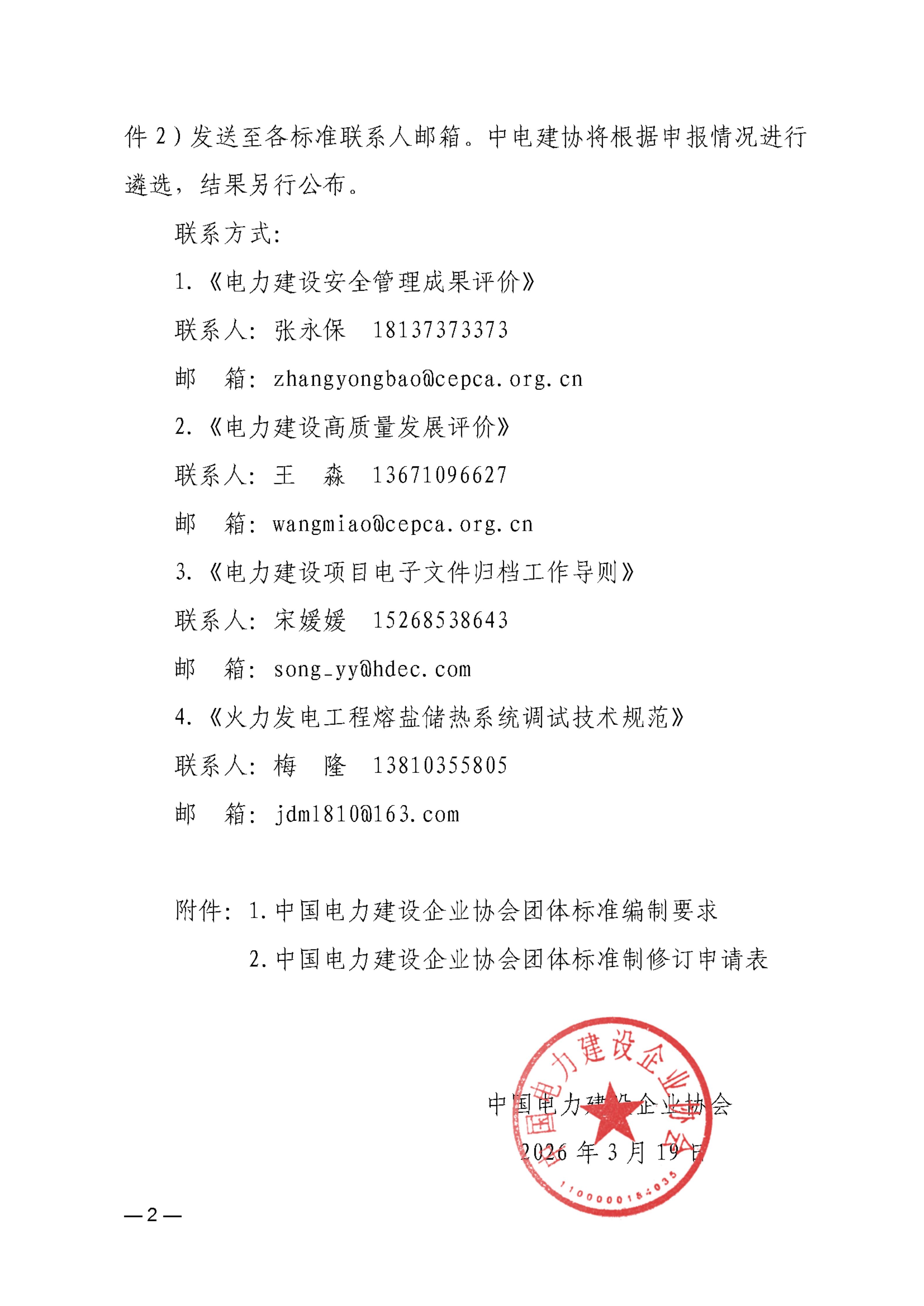 关于征集《电力建设安全管理成果评价》等4项中电建协团体标准编制单位的通知_02.jpg