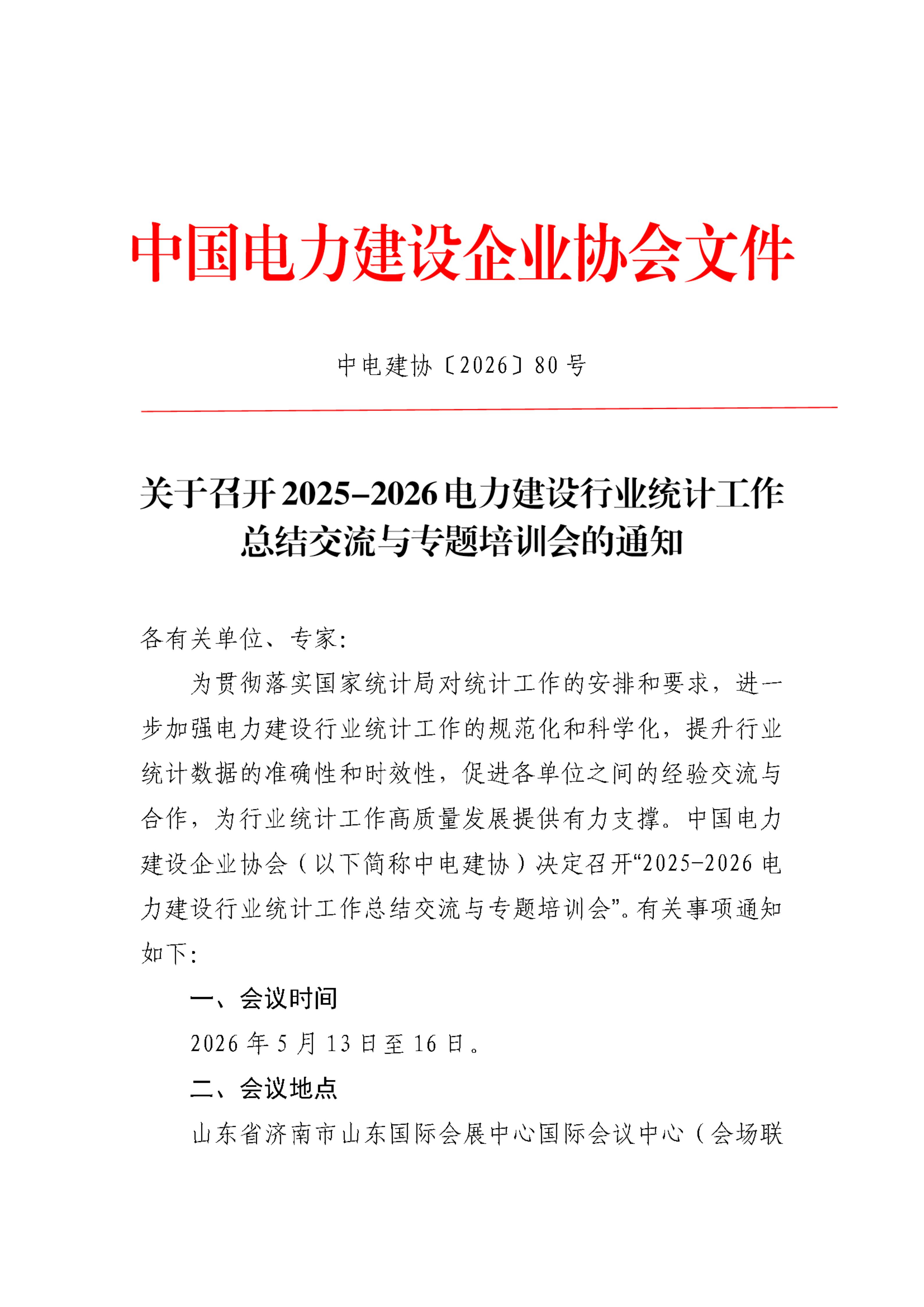 关于召开2025-2026电力建设行业统计工作总结交流与专题培训会的通知_01.jpg
