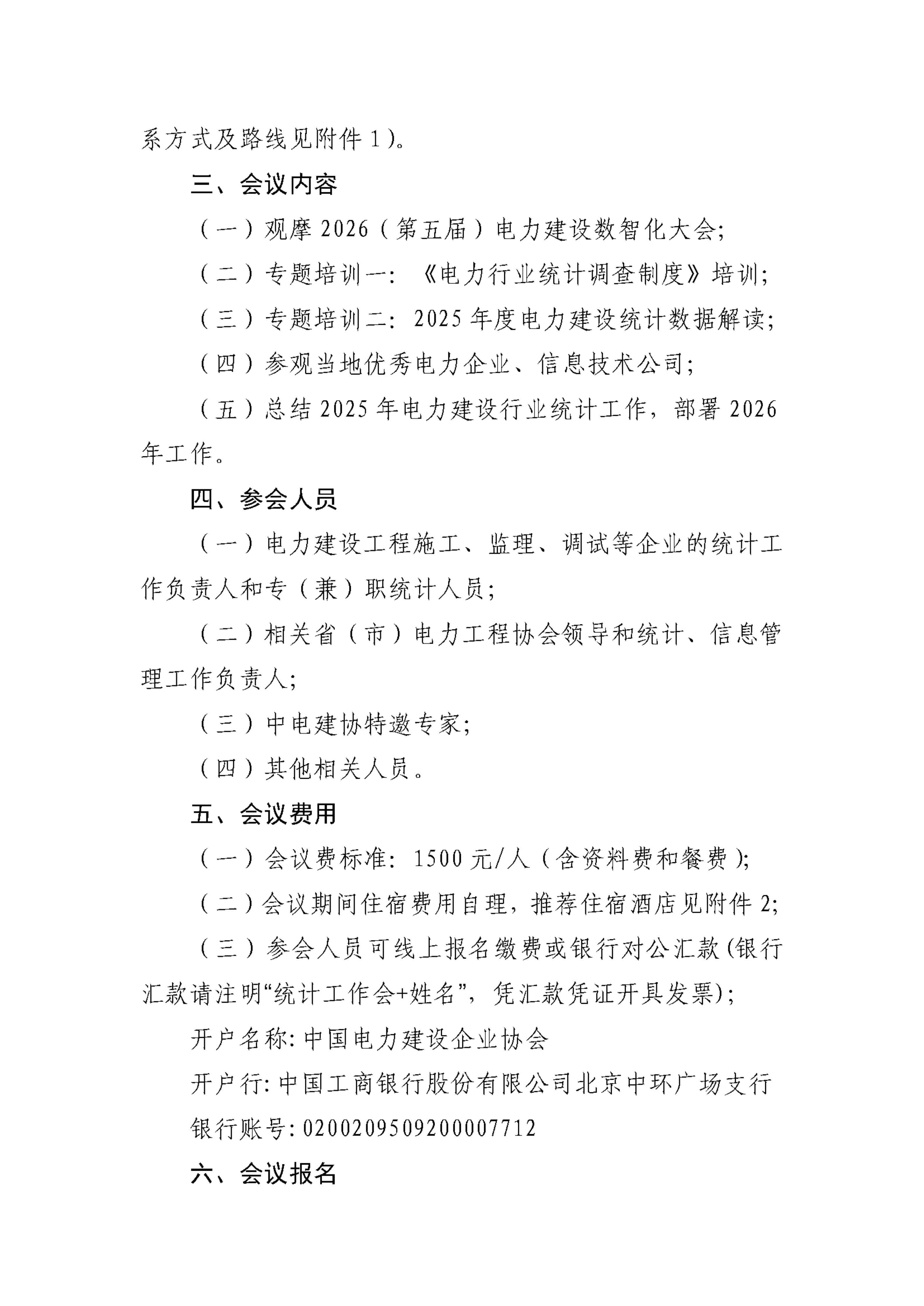 关于召开2025-2026电力建设行业统计工作总结交流与专题培训会的通知_02.jpg
