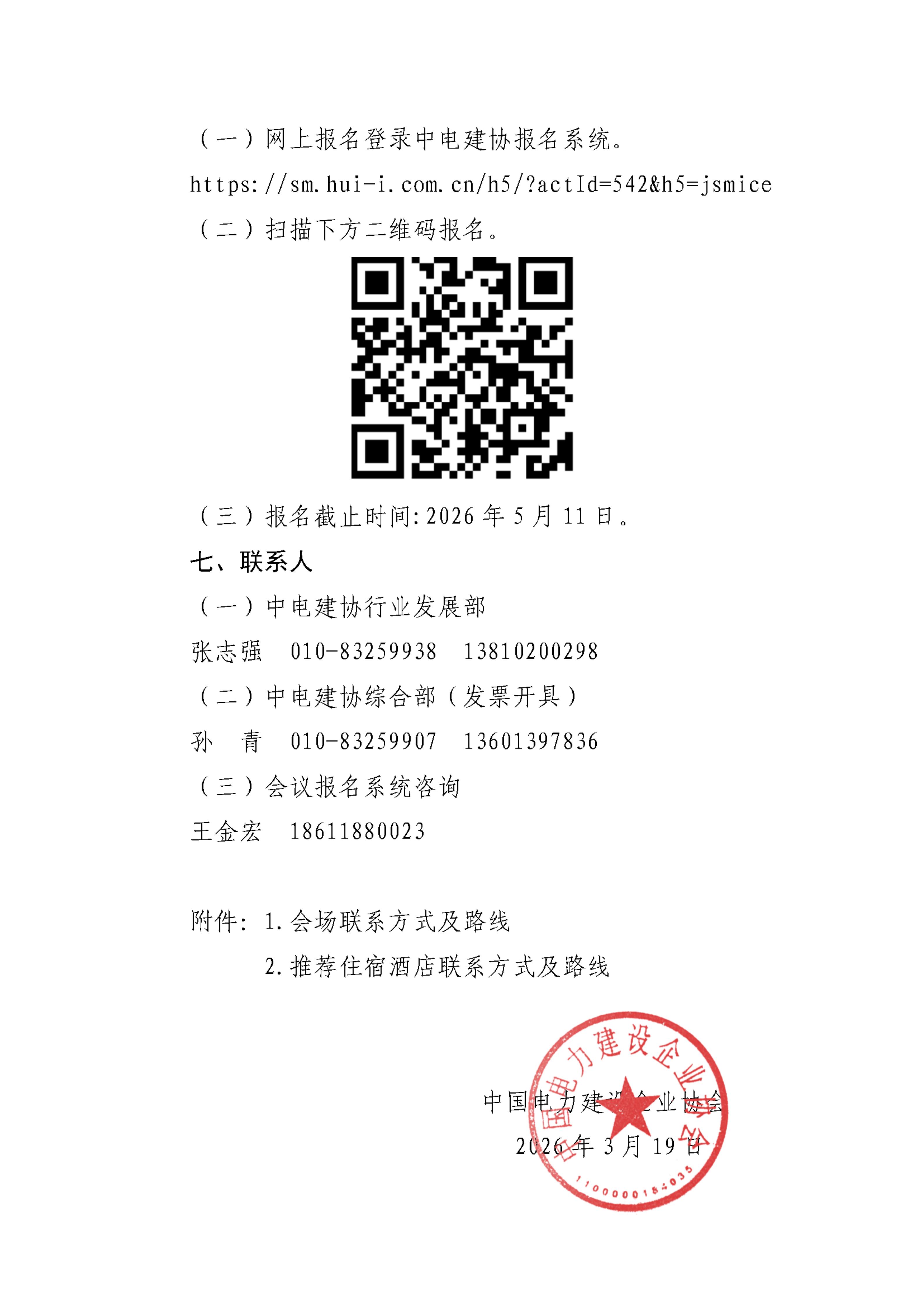关于召开2025-2026电力建设行业统计工作总结交流与专题培训会的通知_03.jpg