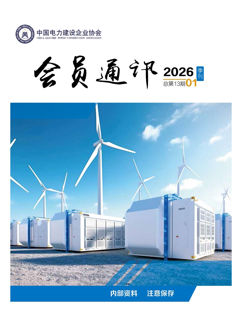 中国电力建设企业协会-会员通讯-2026年第1期_页面_01.jpg
