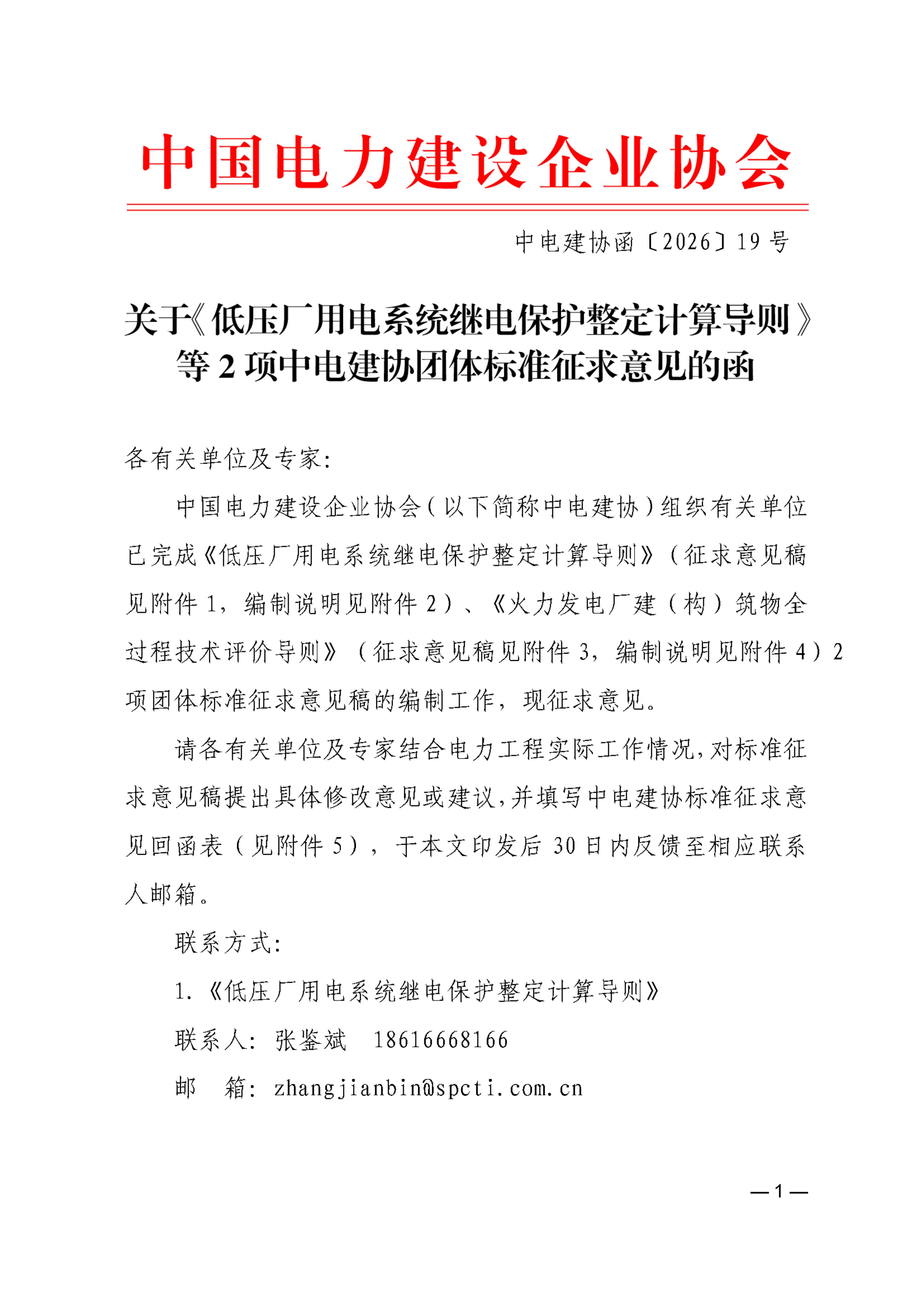 关于《低压厂用电系统继电保护整定计算导则》等2项中电建协团体标准征求意见的函_01.jpg