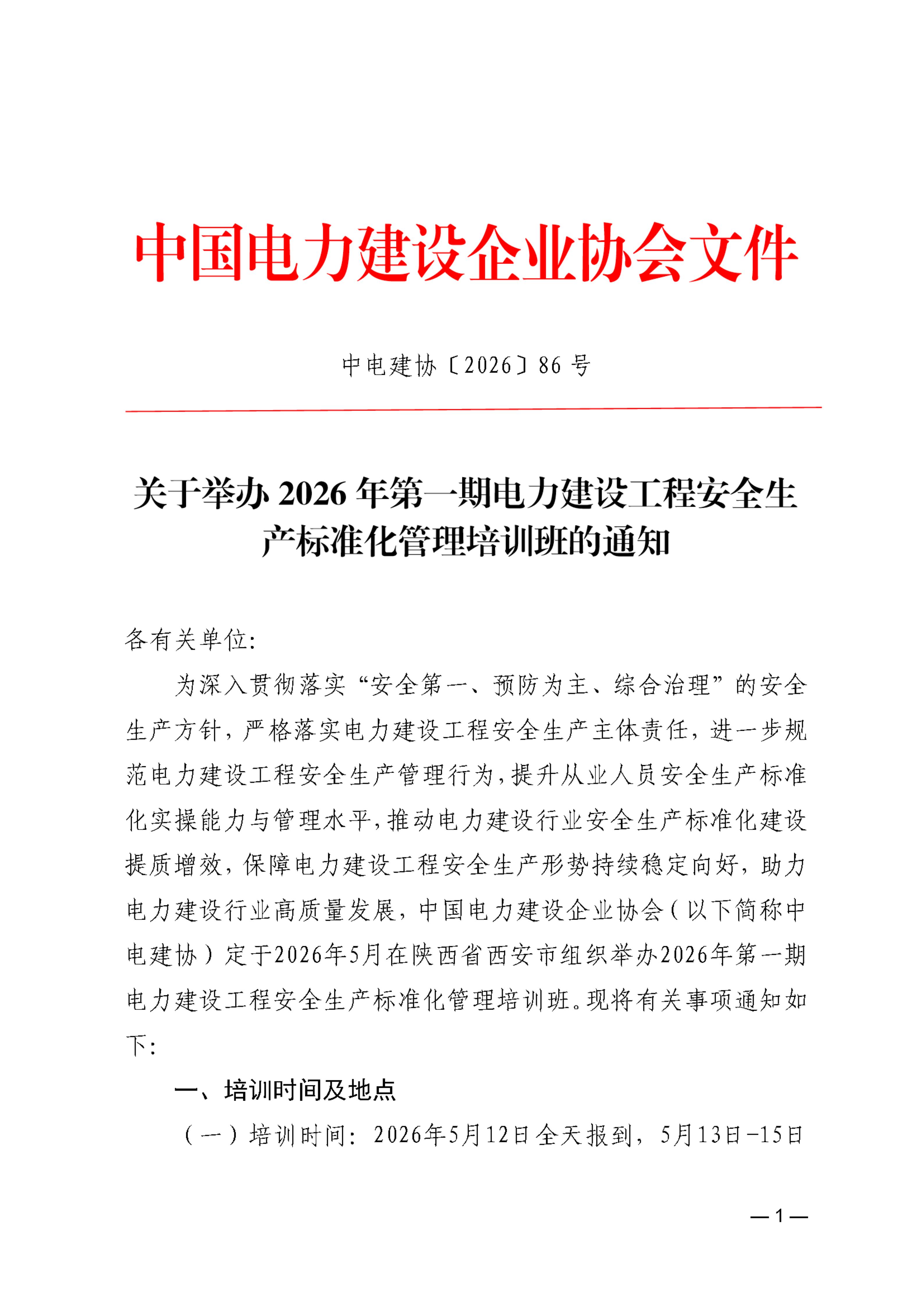 关于举办2026年第一期《电力建设工程安全生产标准化实施规范》培训班的通知_01.jpg