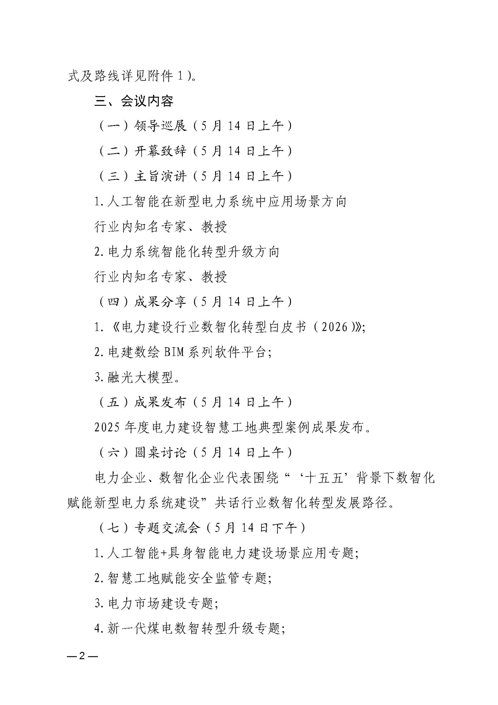 关于举办2026（第五届）电力建设数智化大会暨第五届电力建设数智化技术装备展的通知_02.jpg