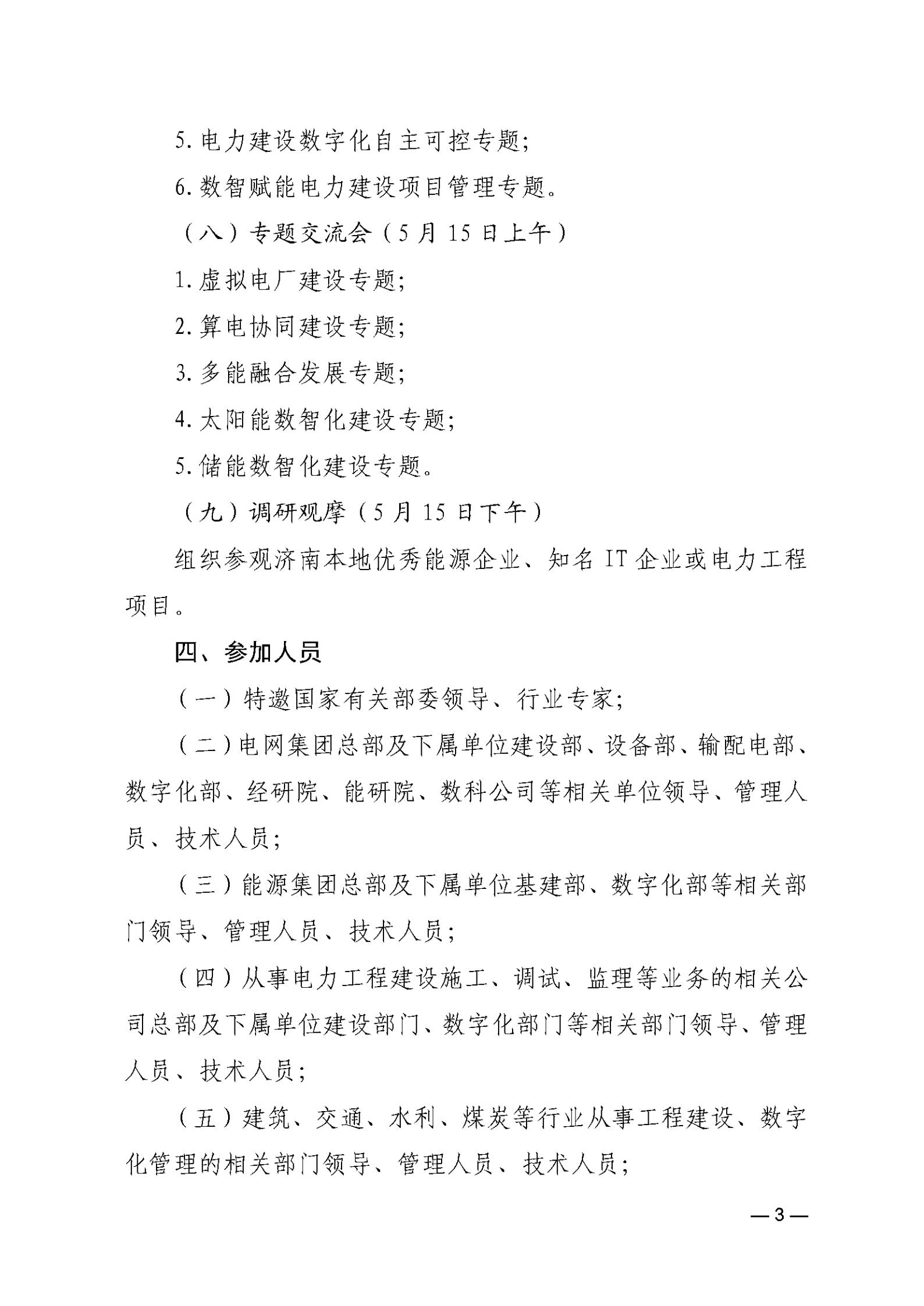 关于举办2026（第五届）电力建设数智化大会暨第五届电力建设数智化技术装备展的通知_03.jpg