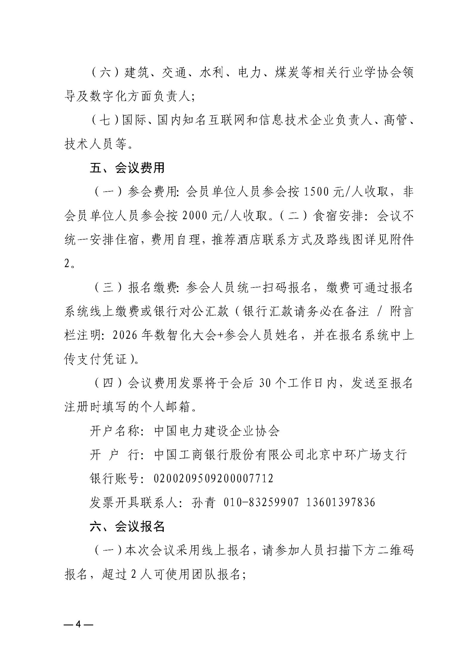 关于举办2026（第五届）电力建设数智化大会暨第五届电力建设数智化技术装备展的通知_04.jpg
