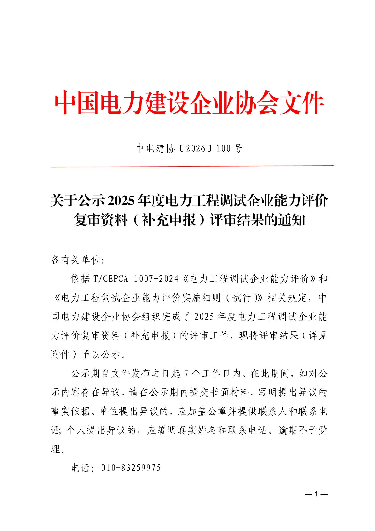 关于公示2025年度电力工程调试企业能力评价复审资料（补充申报）评审结果的通知_01.jpg