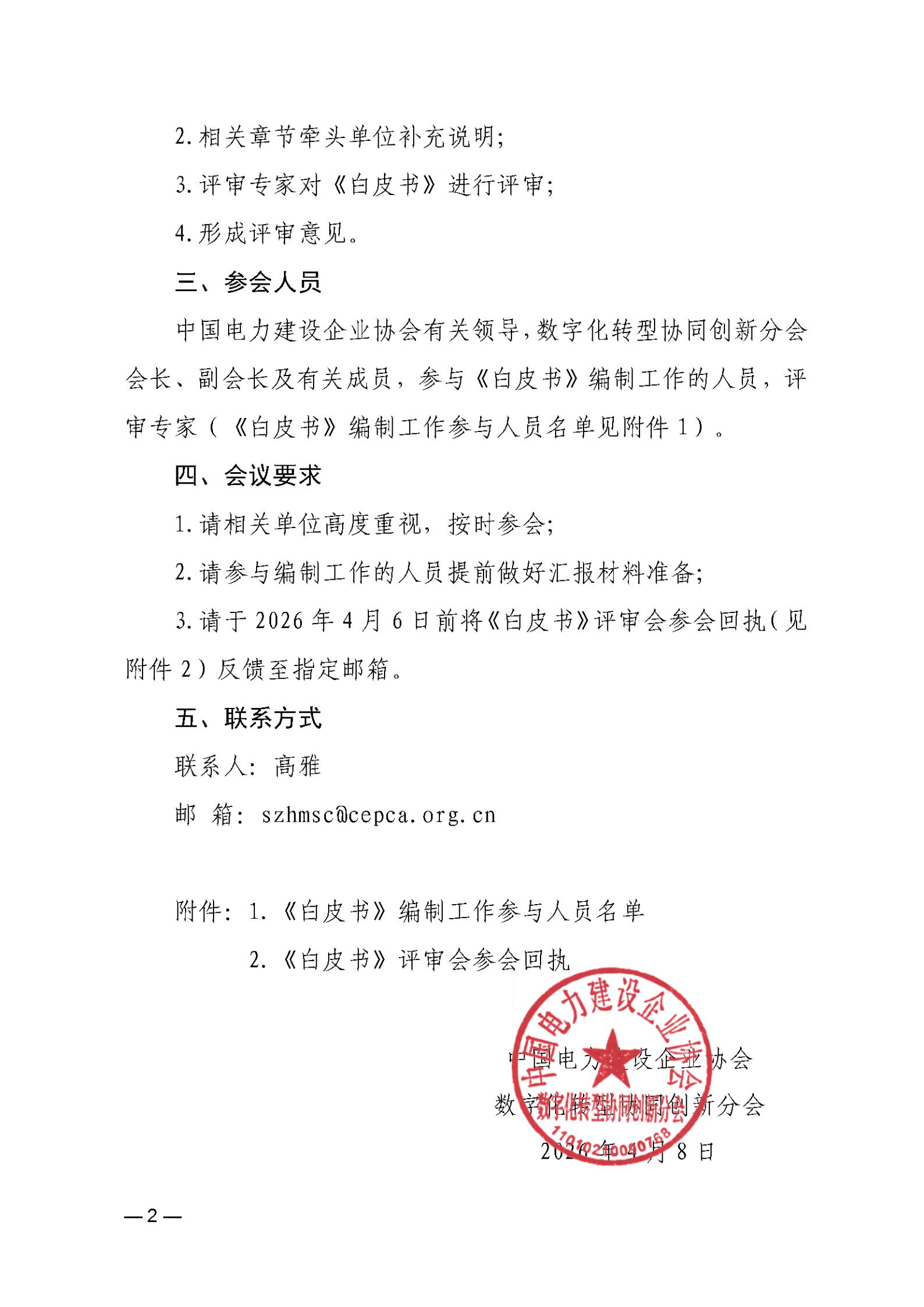 关于召开《电力建设行业数智化转型白皮书（2025）》评审会的通知_02.jpg