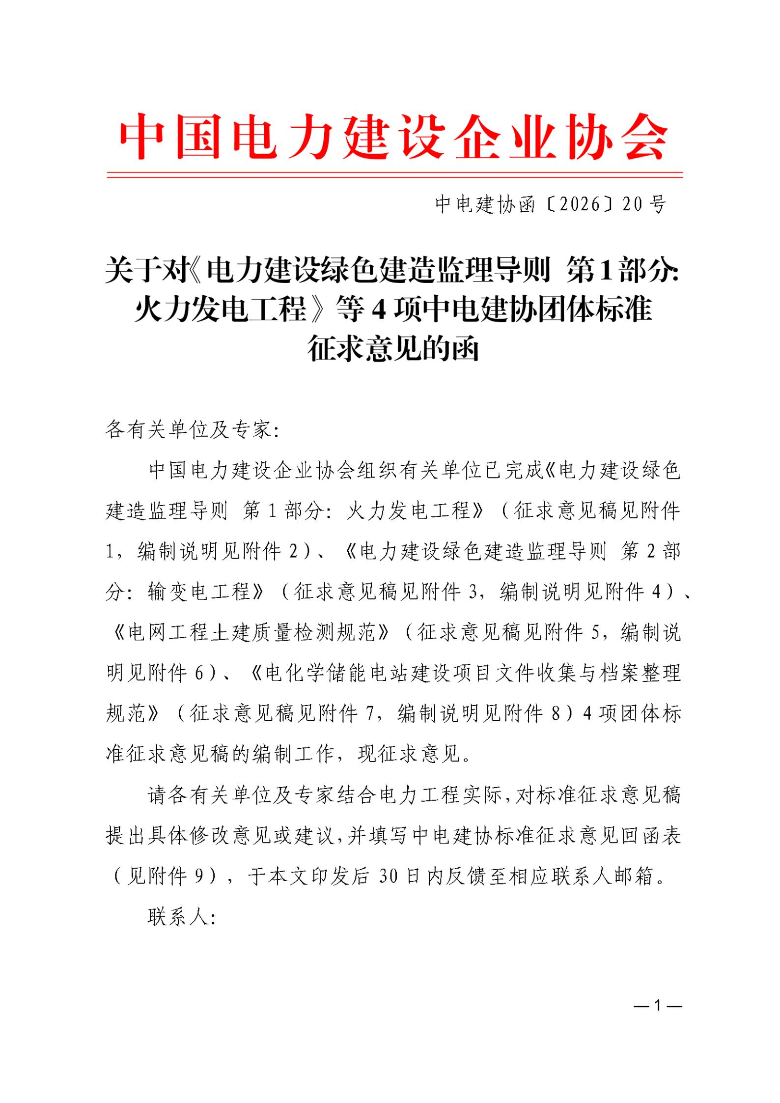 关于对《电力建设绿色建造监理导则第1部分：火力发电工程》等4项中电建协团体标准征求意见的函fe512fc7-fd0b-4f00-a3c3-92010e158736_01.jpg