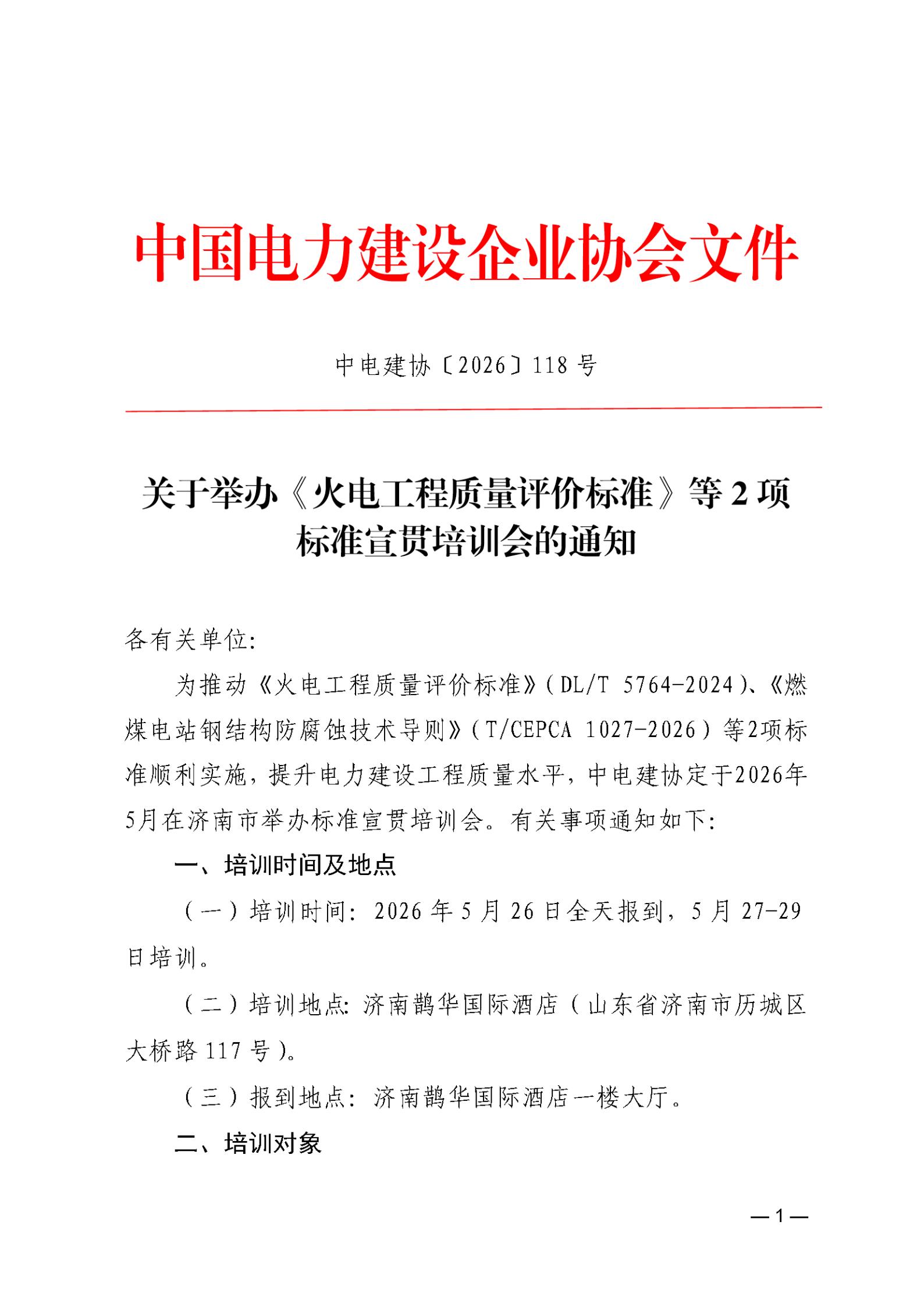 关于举办《火电工程质量评价标准》等2项标准宣贯培训会的通知_01.jpg